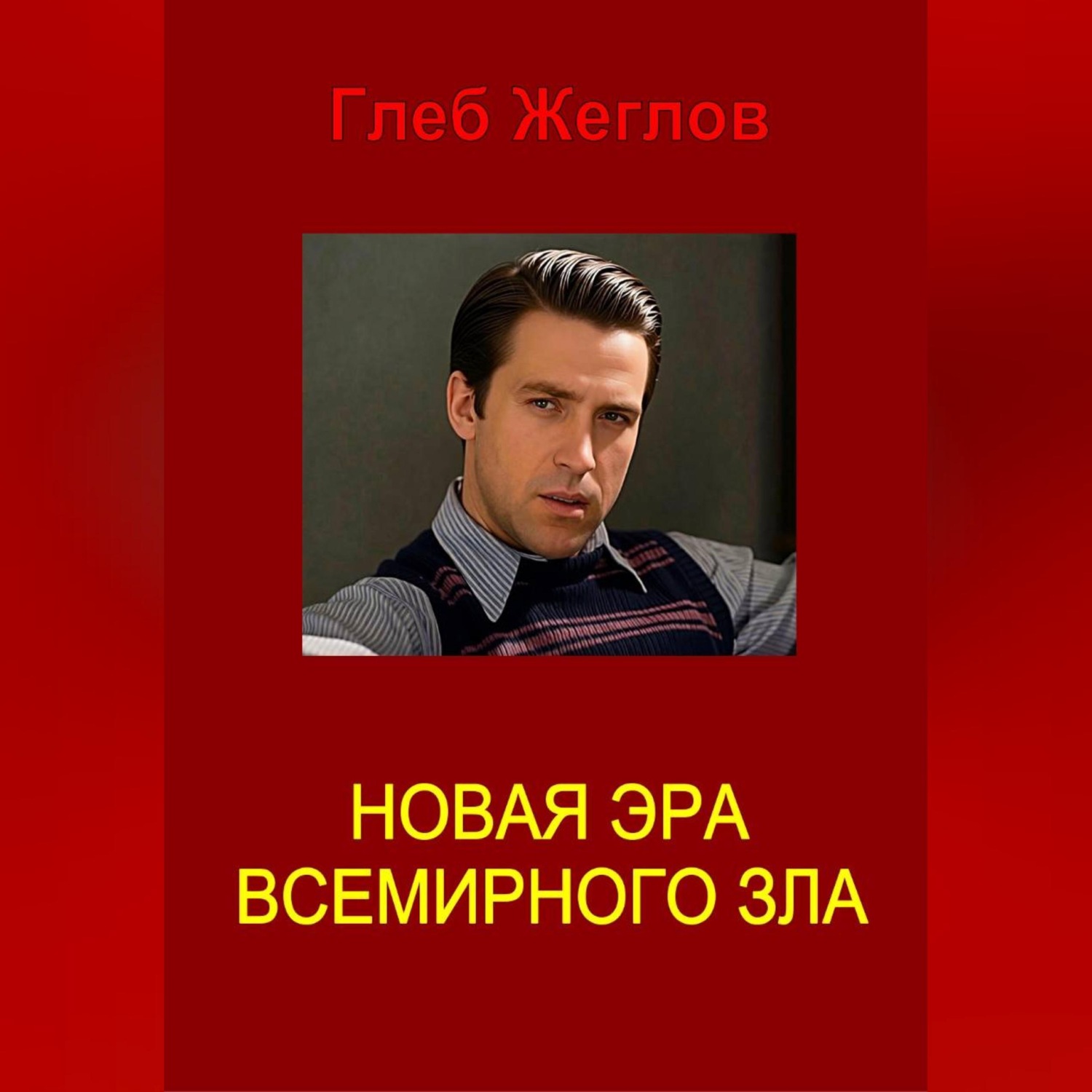 Обложка книги «Новая эра всемирного зла»