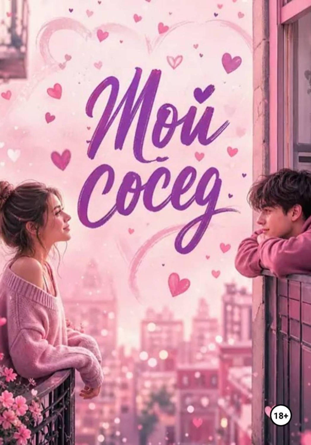 Обложка книги «Мой сосед»