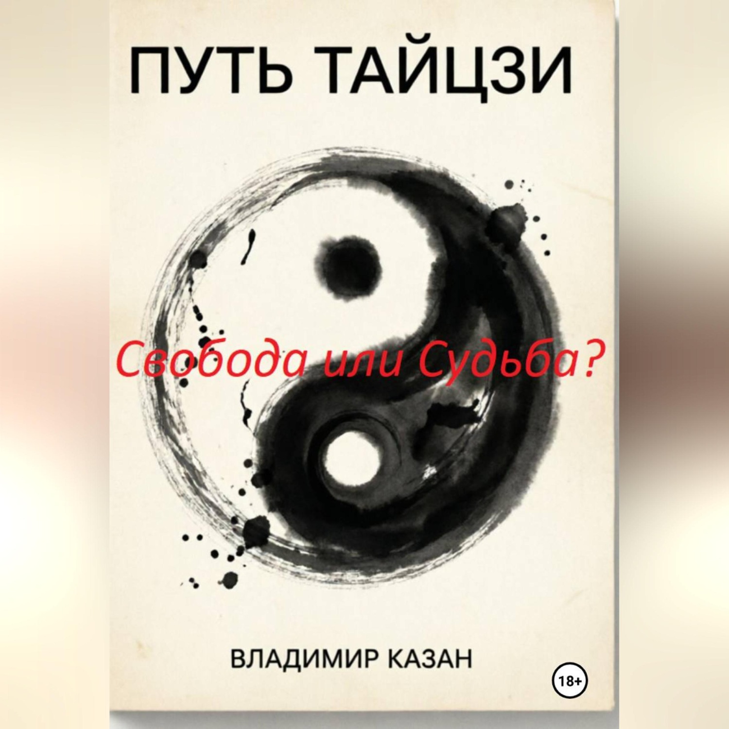 Обложка книги «ПУТЬ ТАЙЦЗИ. Свобода или Судьба?»