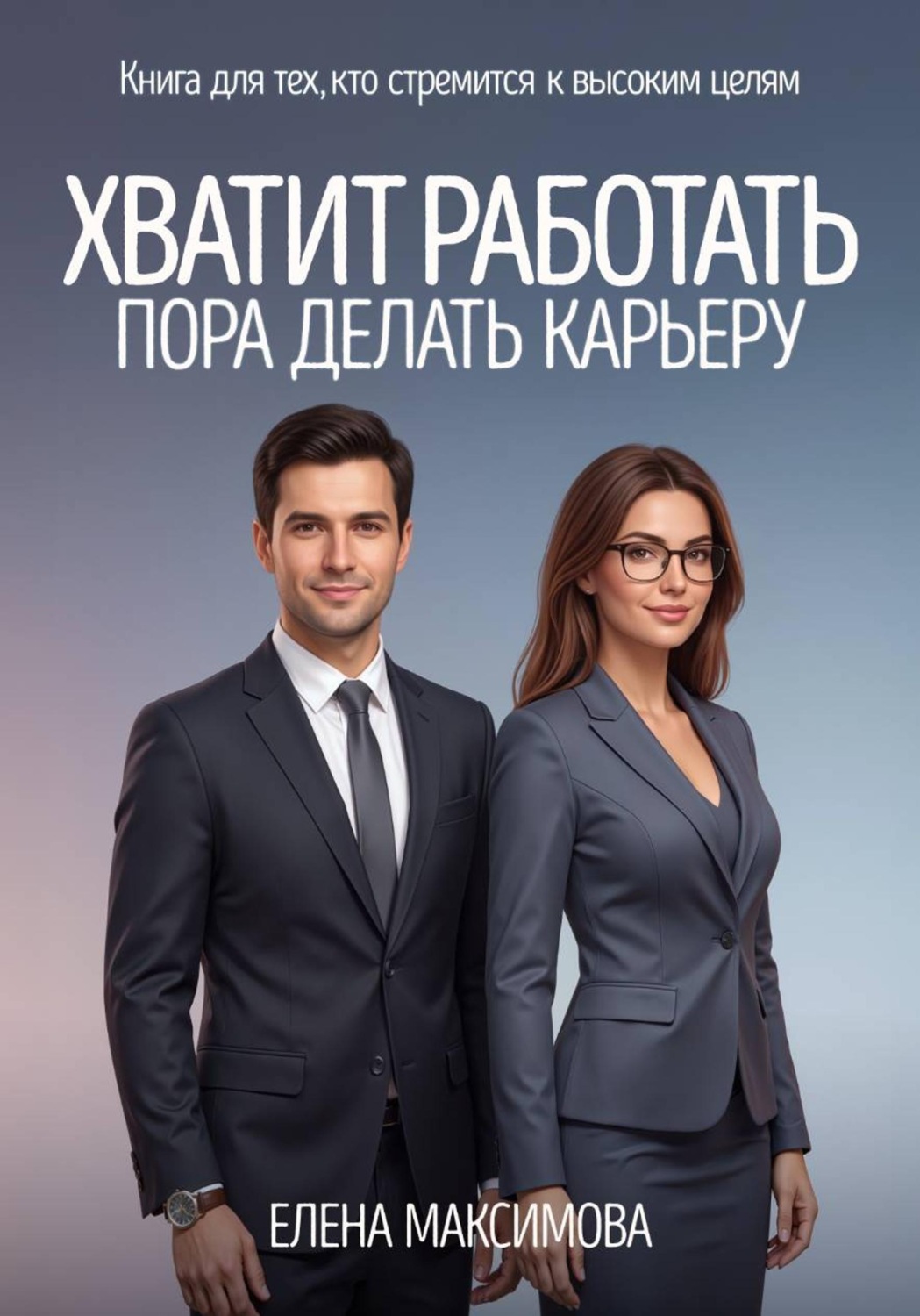 Обложка книги «Хватит работать. Пора делать карьеру»