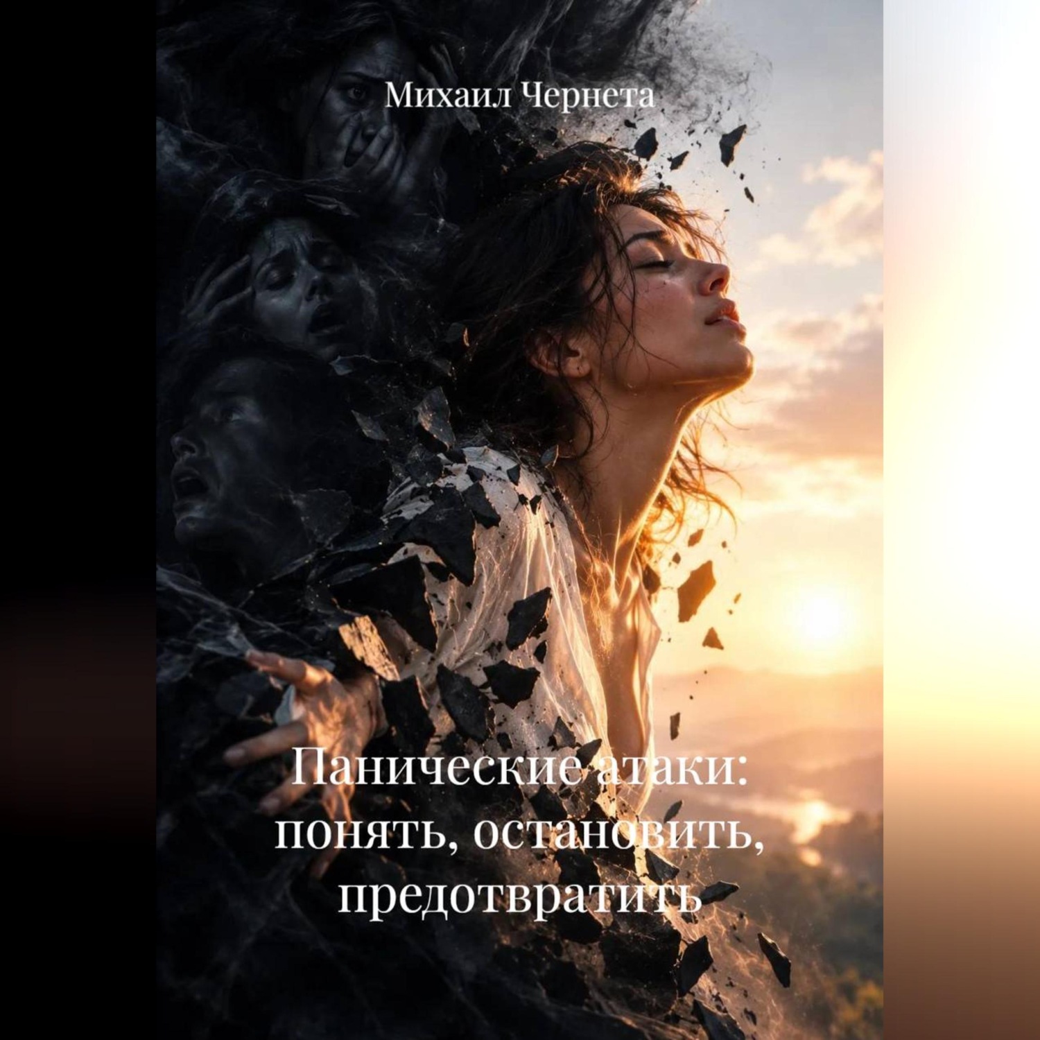 Обложка книги «Панические атаки: понять, остановить, предотвратить»