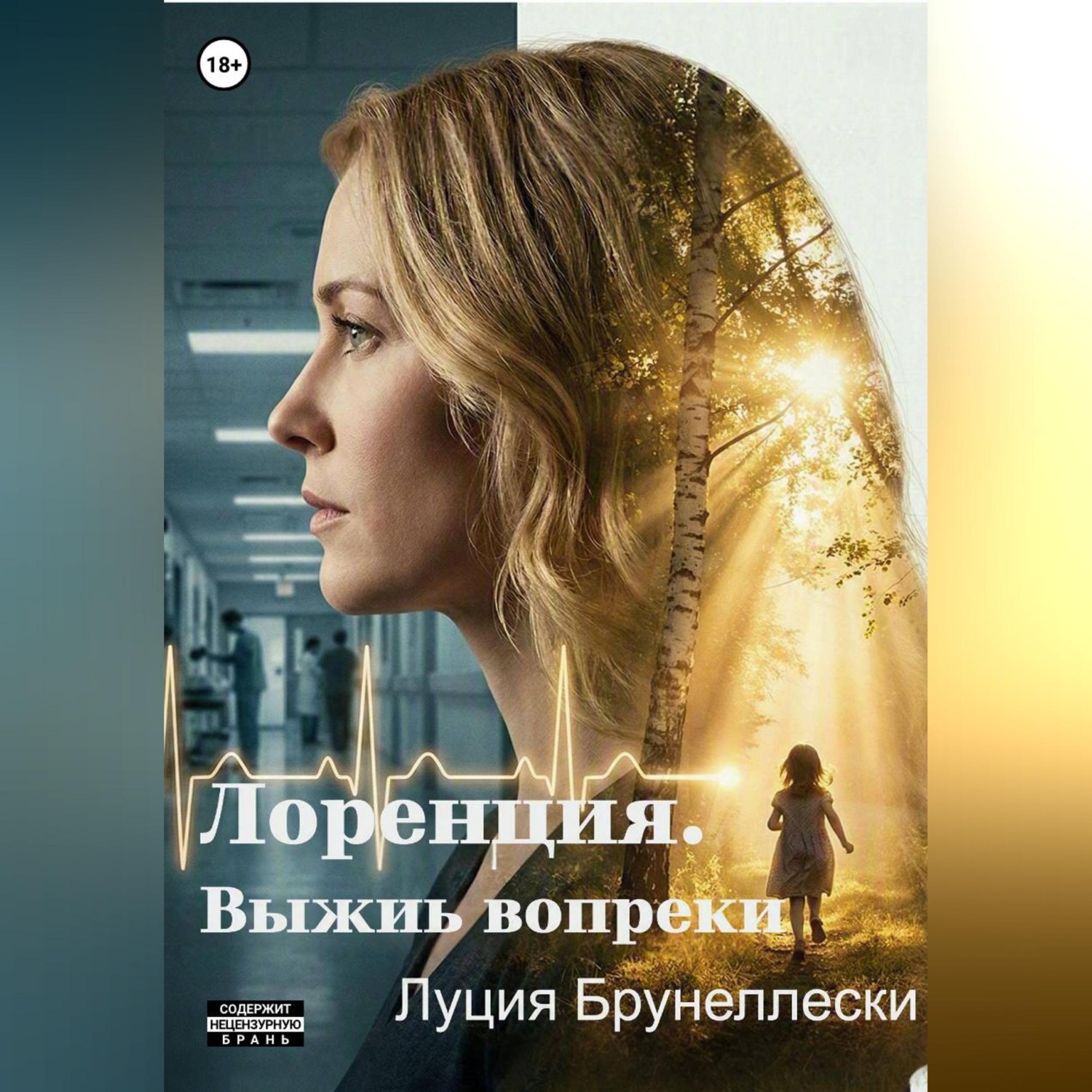 Обложка книги «Лоренция. Выжить вопреки»