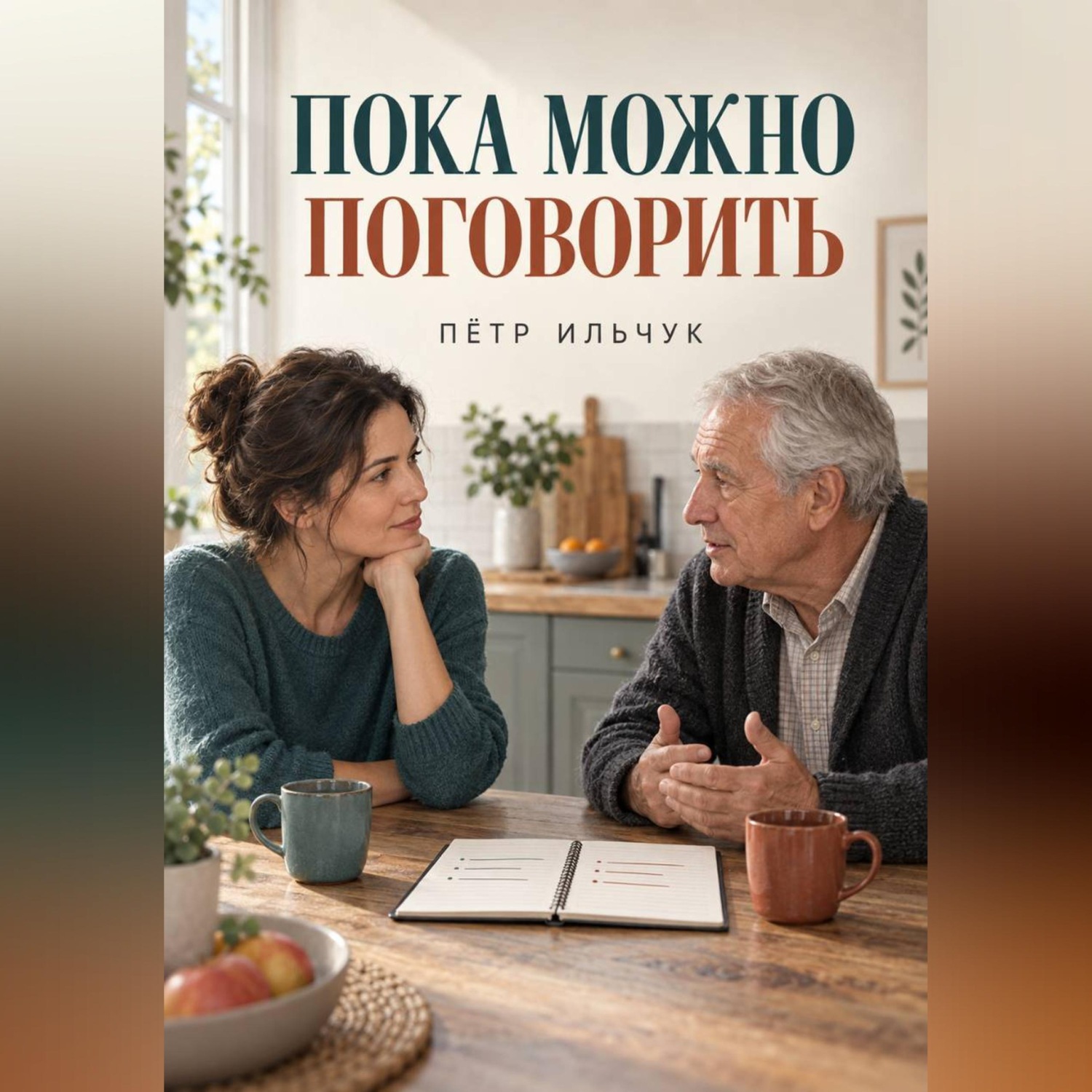 Обложка книги «Пока можно поговорить»