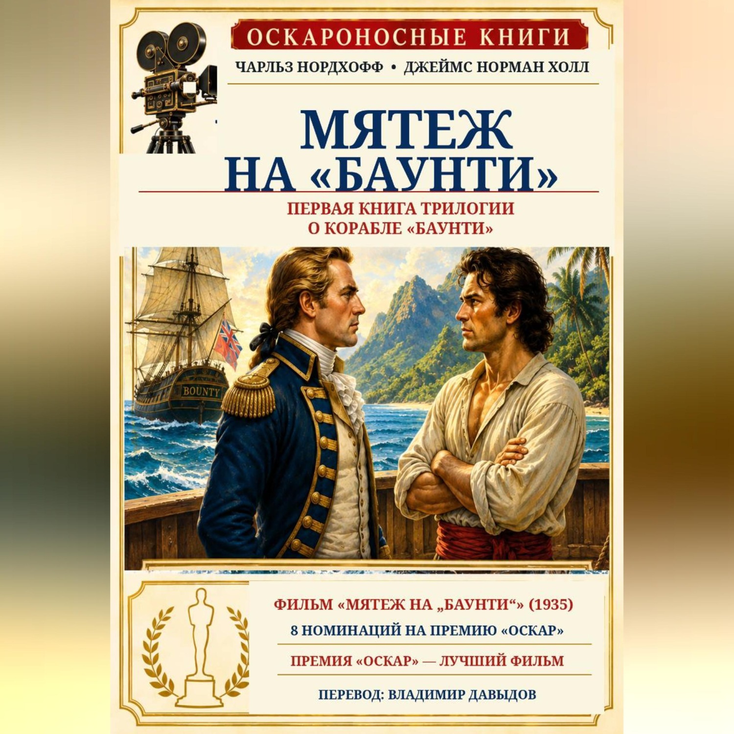Обложка книги «Мятеж на «Баунти»»