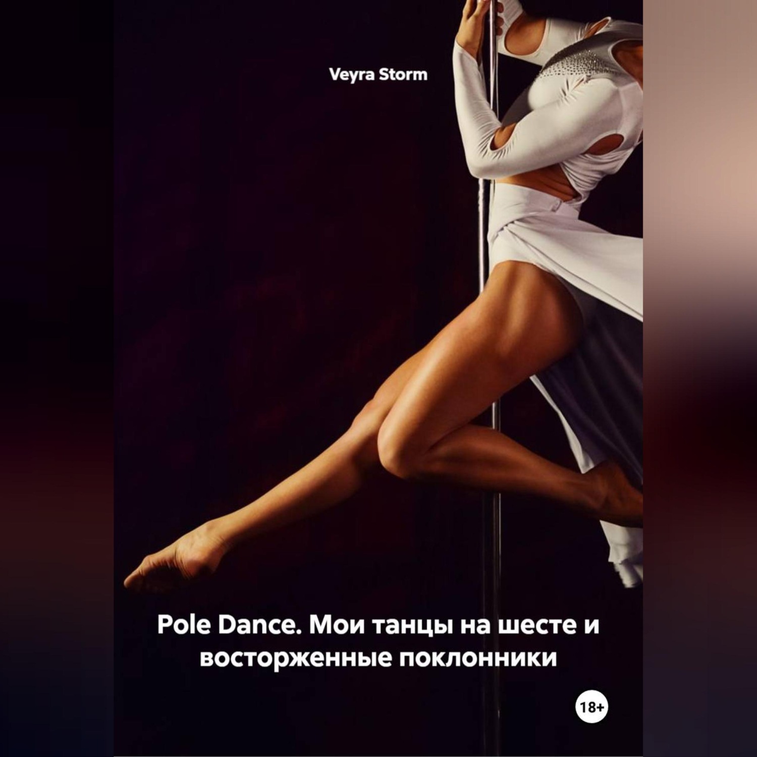 Обложка книги «Pole Dance. Мои танцы на шесте и восторженные поклонники»