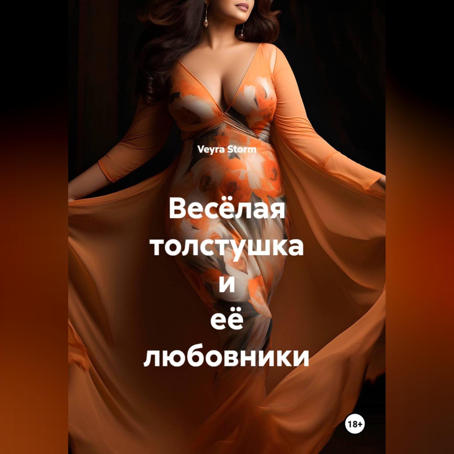 Обложка книги «Весёлая толстушка и её любовники»