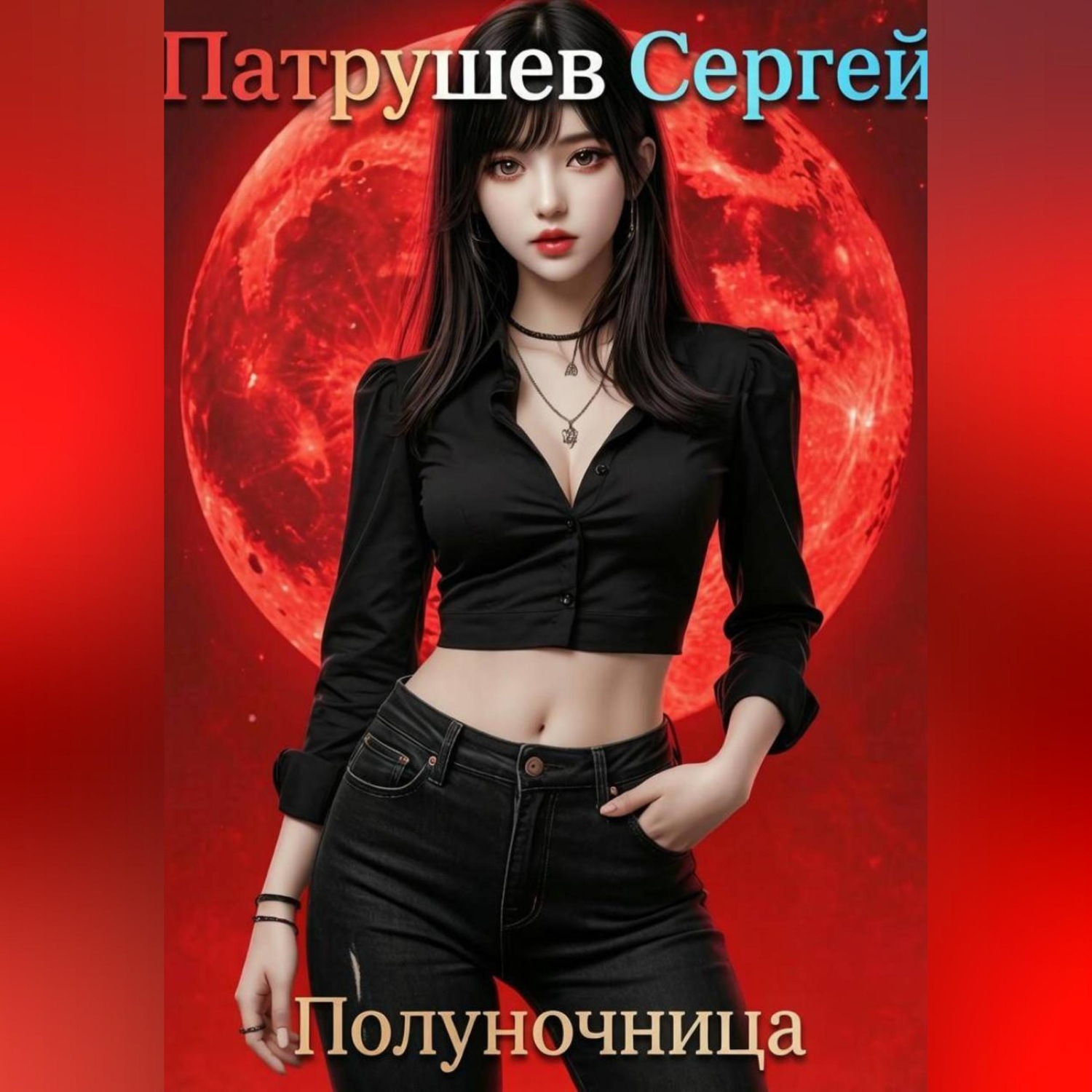 Обложка книги «Полуночница»