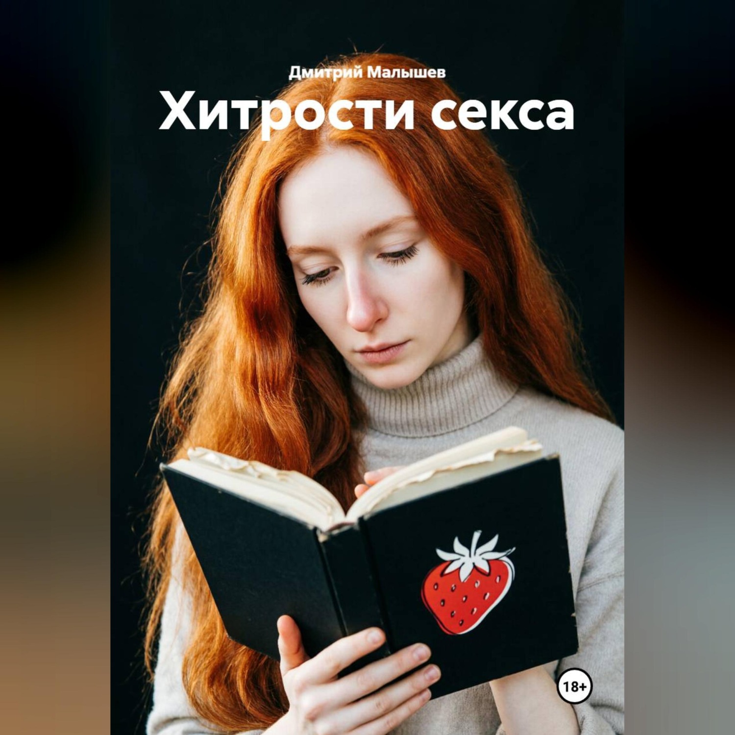 Обложка книги «Хитрости секса»