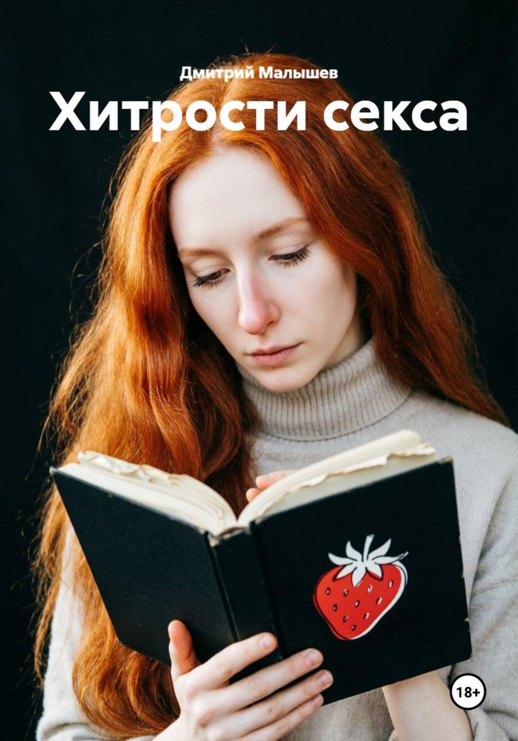 Обложка книги «Хитрости секса»