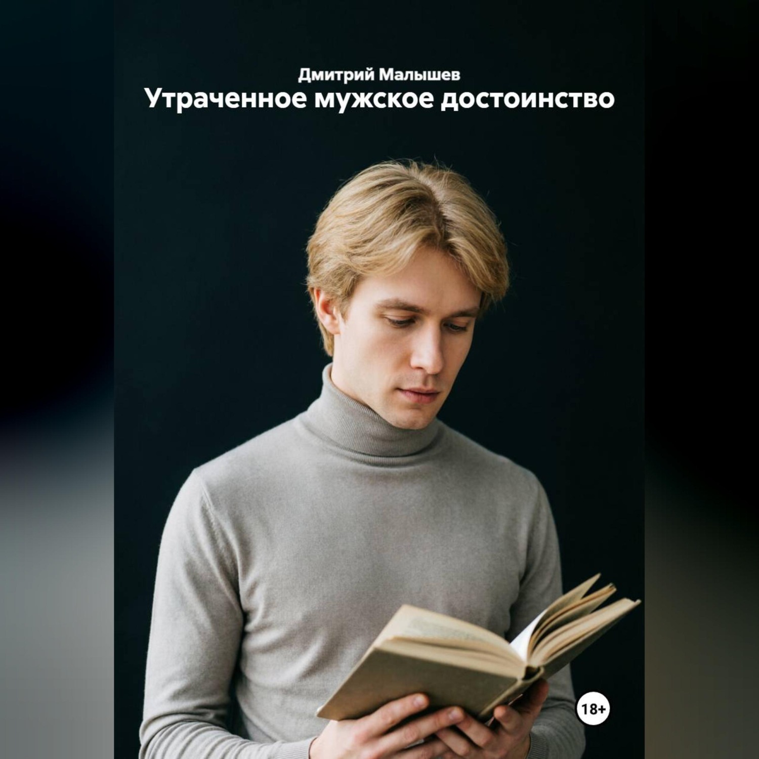 Обложка книги «Утраченное мужское достоинство»