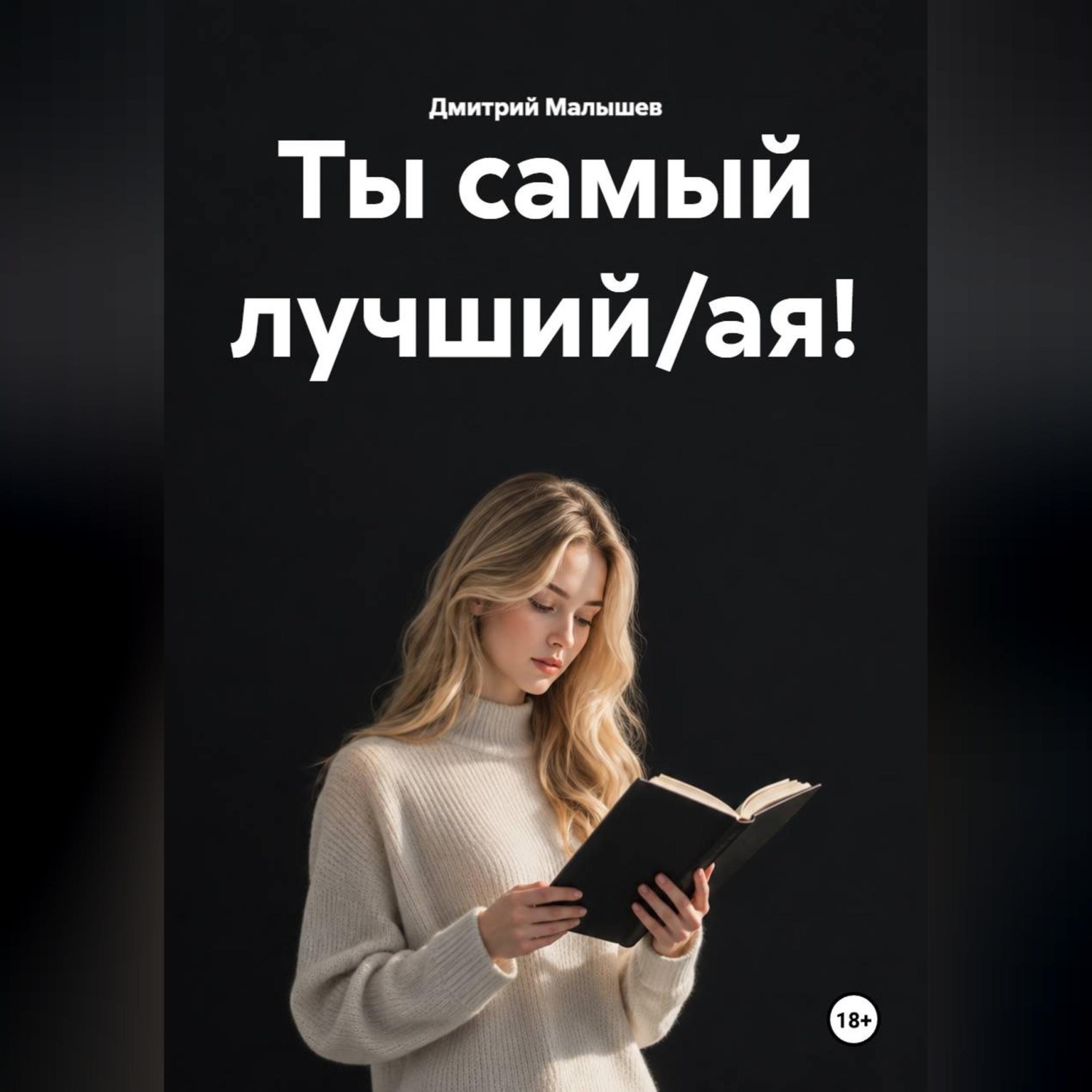 Обложка книги «Ты самый лучший/ая!»