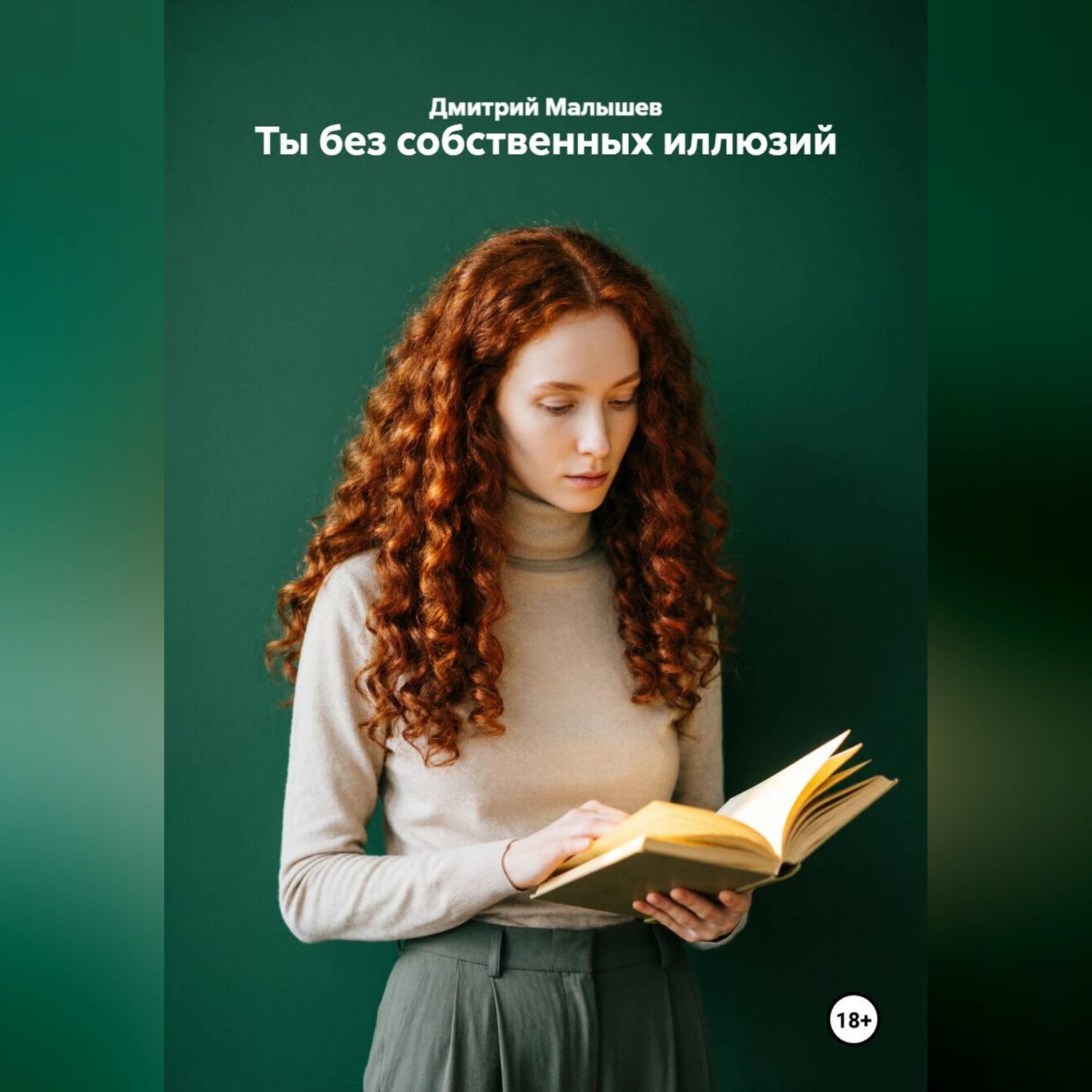 Обложка книги «Ты без собственных иллюзий»