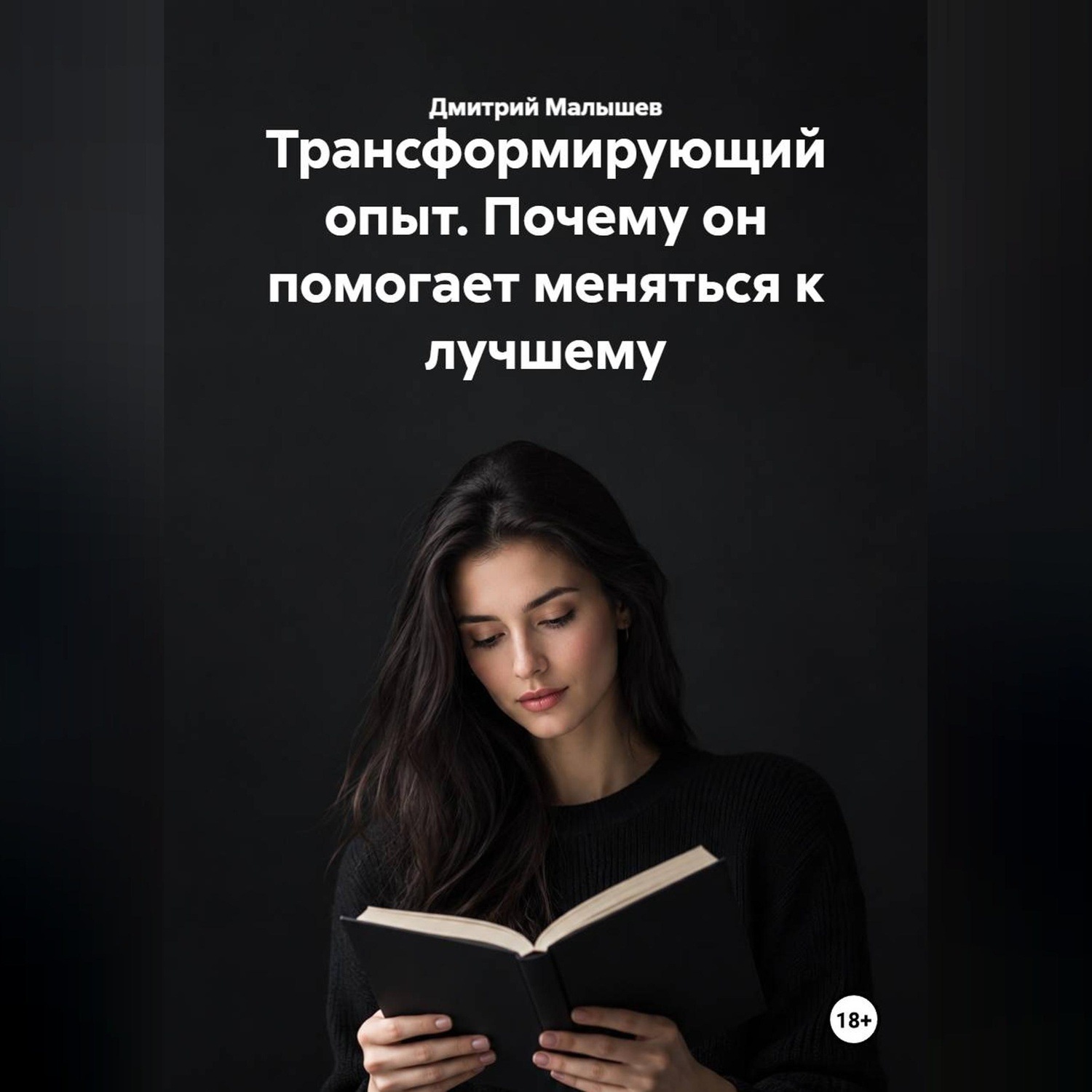 Обложка книги «Трансформирующий опыт. Почему он помогает меняться к лучшему»
