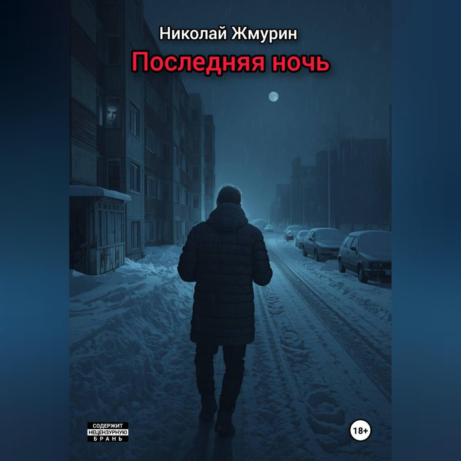 Обложка книги «Последняя ночь»
