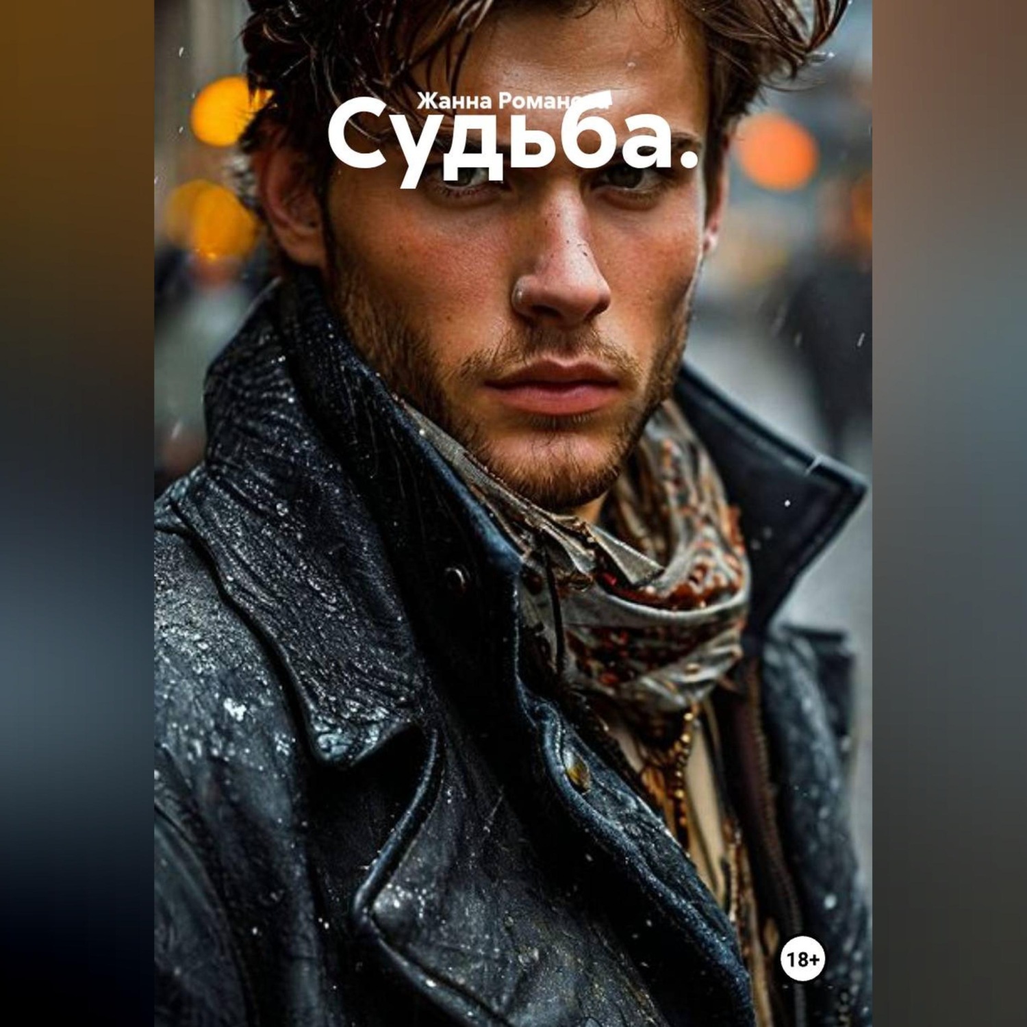 Обложка книги «Судьба.»