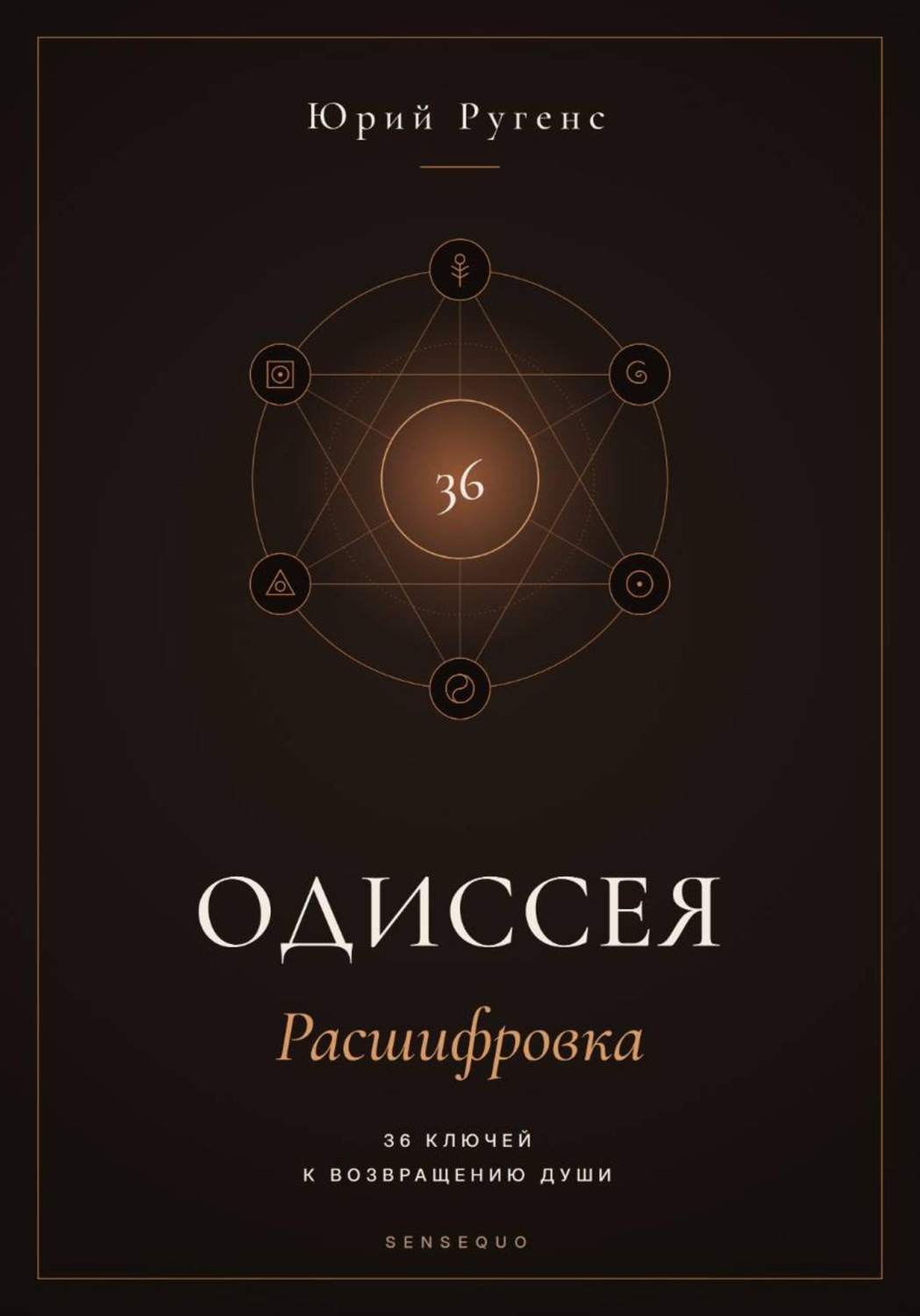 Обложка книги «Одиссея: Расшифровка. 36 ключей к возвращению души»