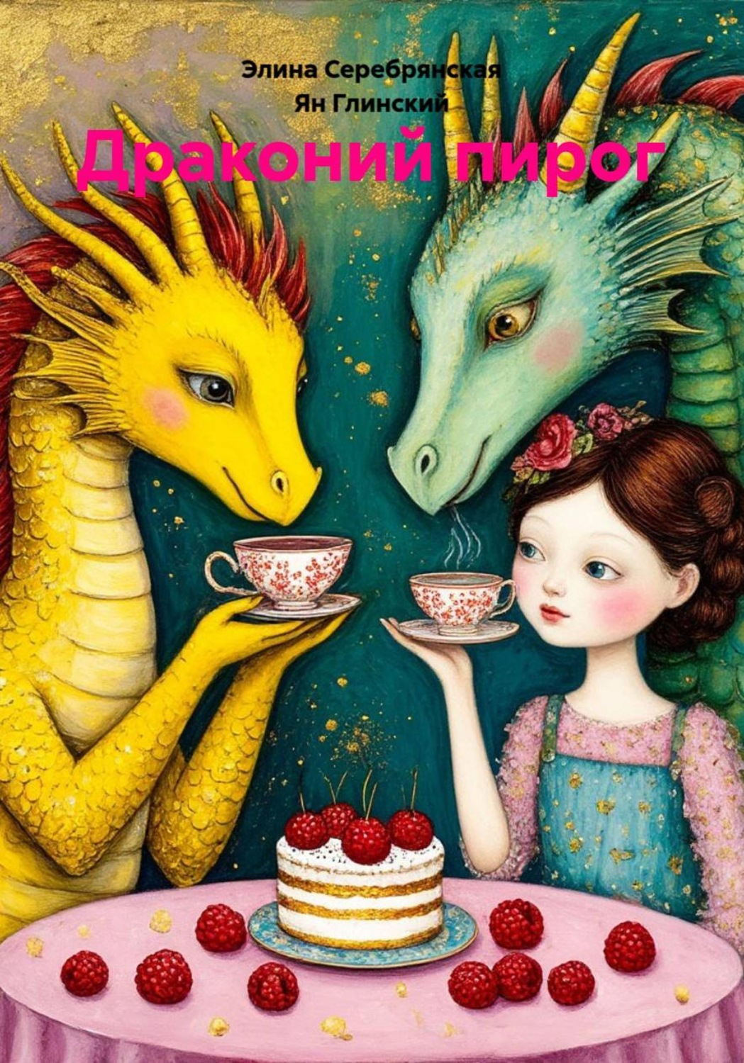 Обложка книги «Драконий пирог»