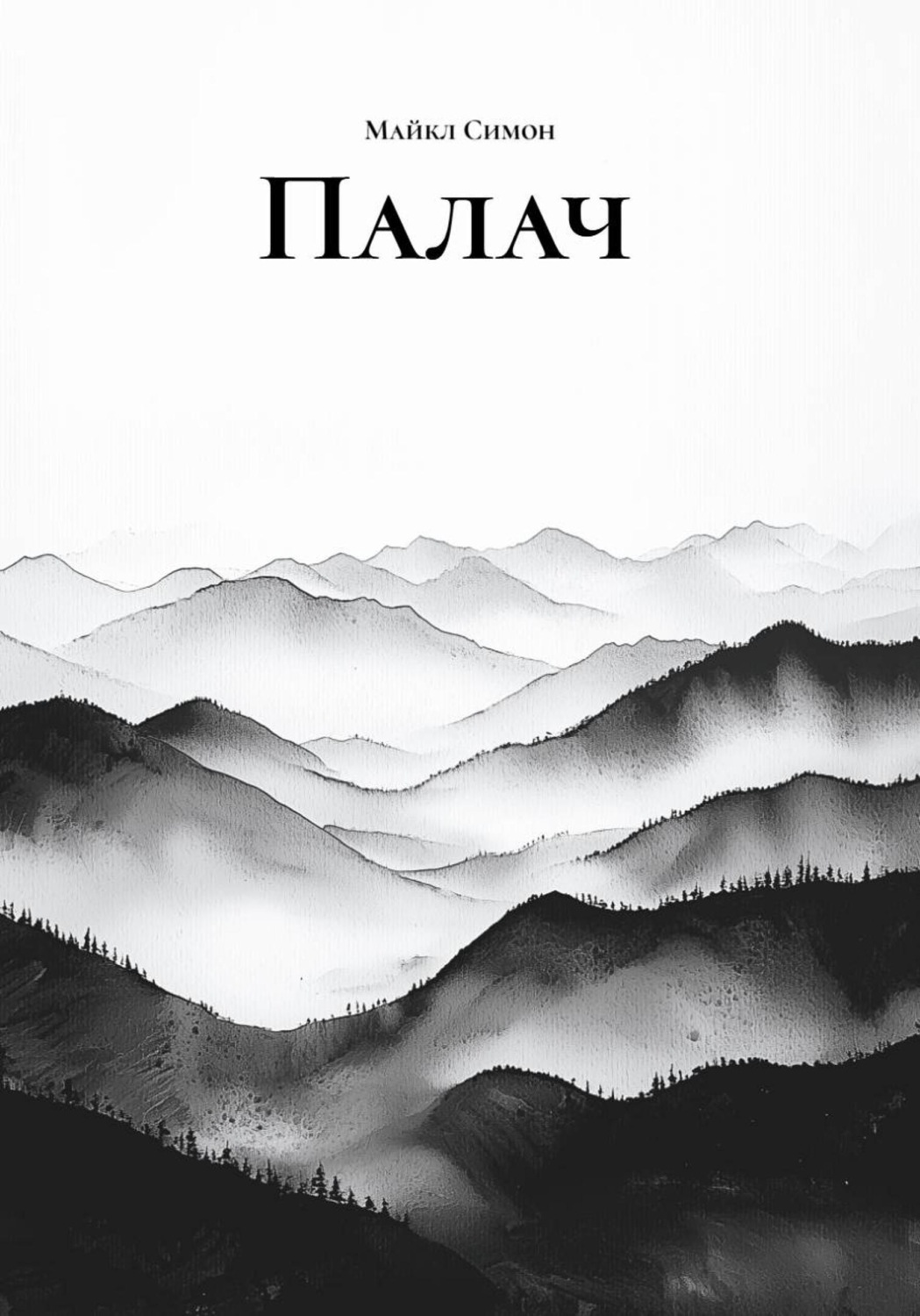 Обложка книги «Палач»