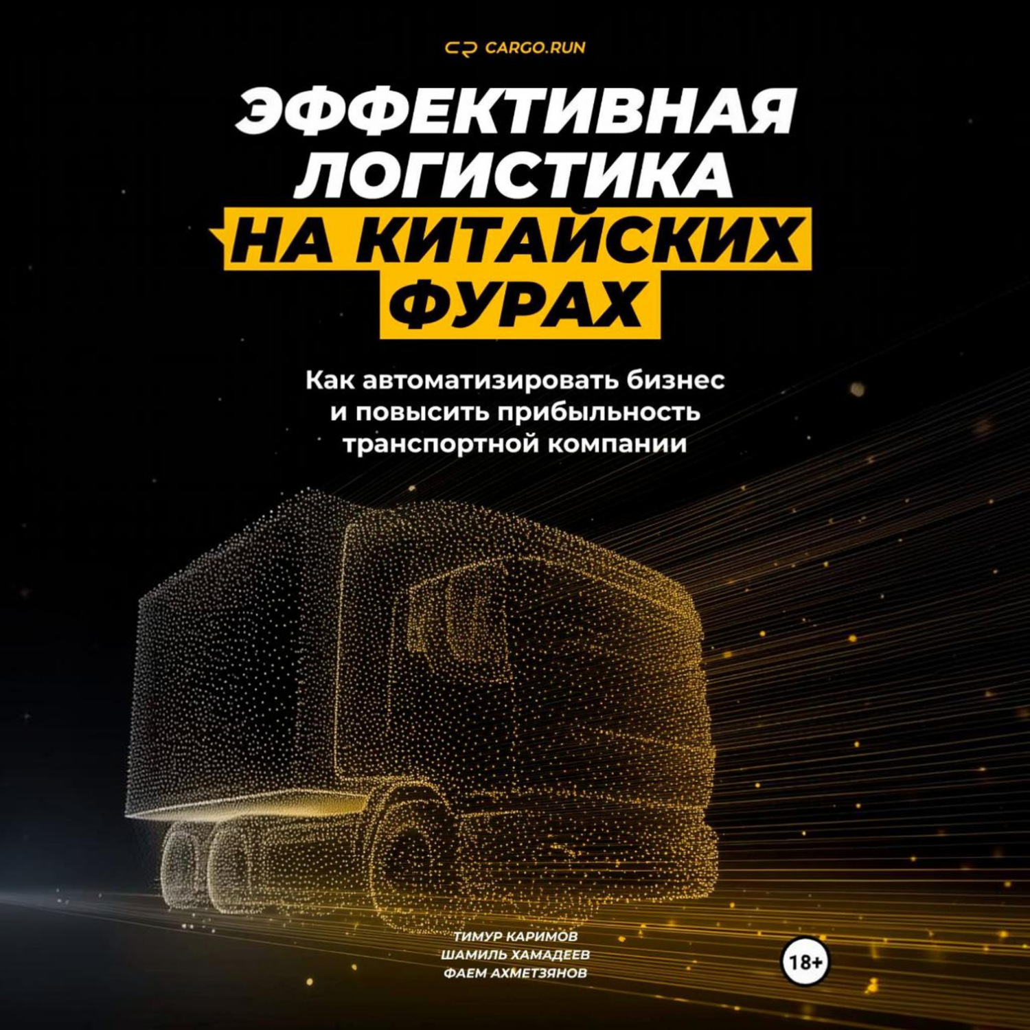 Обложка книги «Эффективная логистика на китайских фурах: как автоматизировать бизнес и повысить прибыльность транспортной компании»