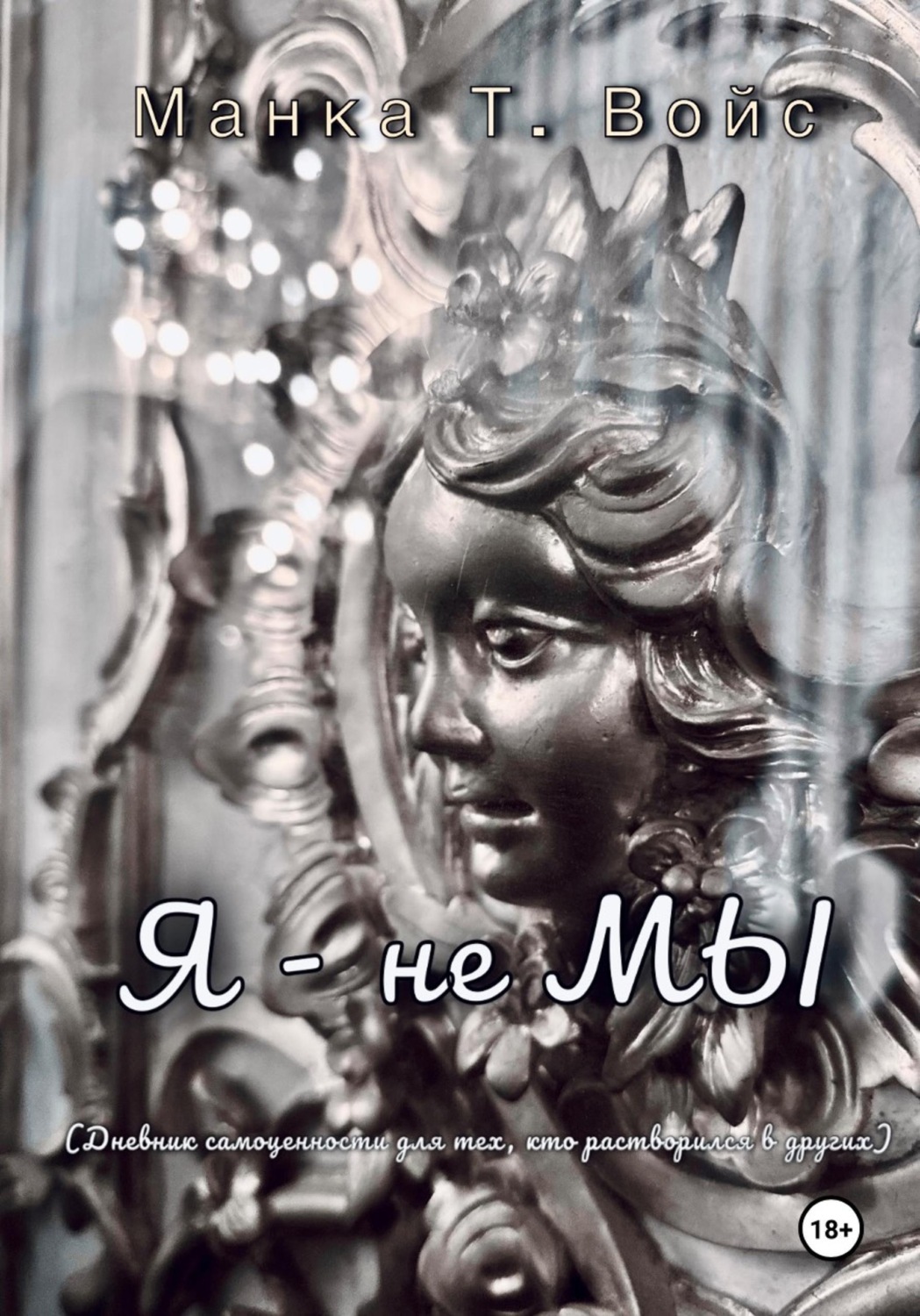 Обложка: Я - не МЫ