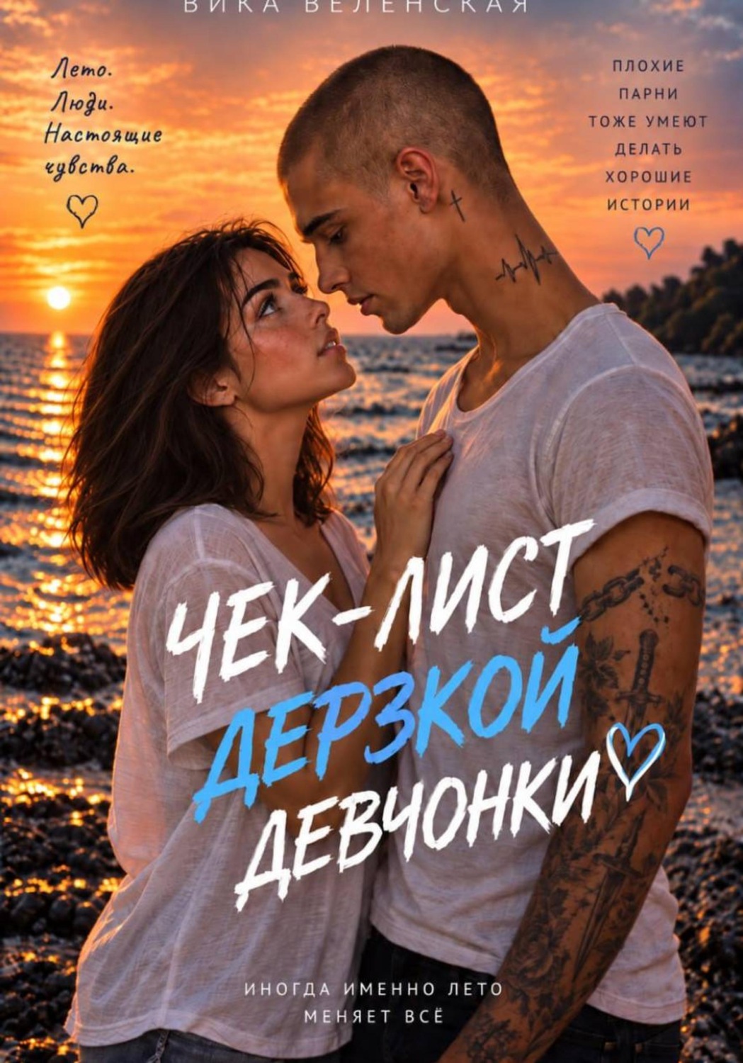 Обложка книги «Чек-лист дерзкой девчонки»