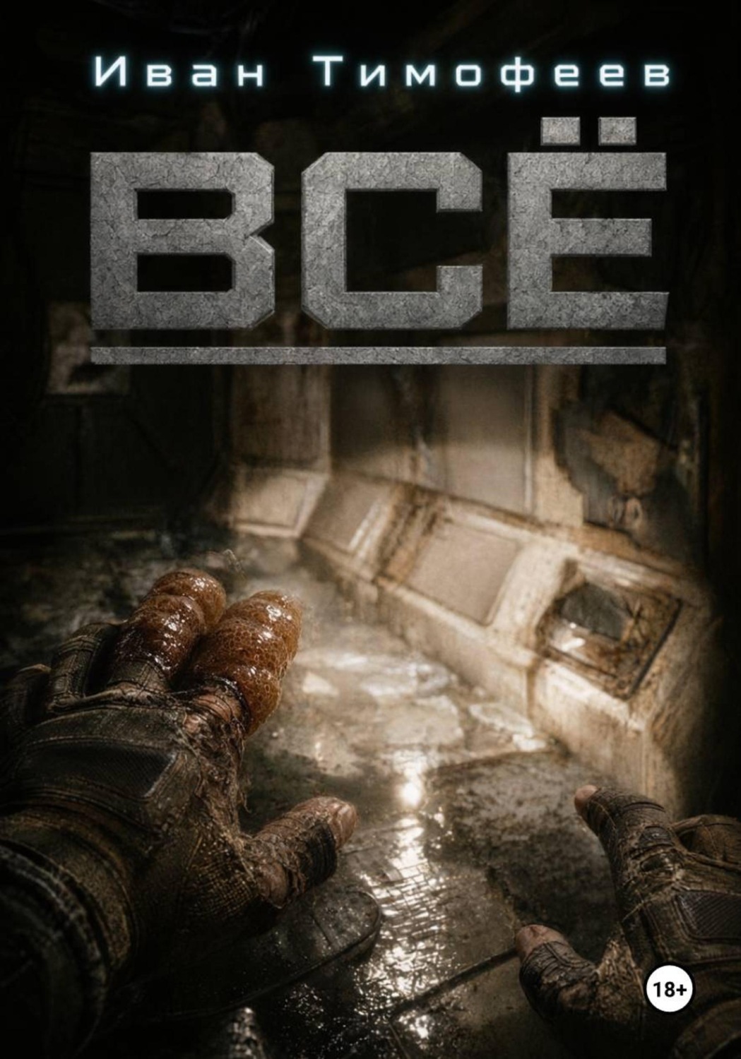 Обложка книги «Всё»