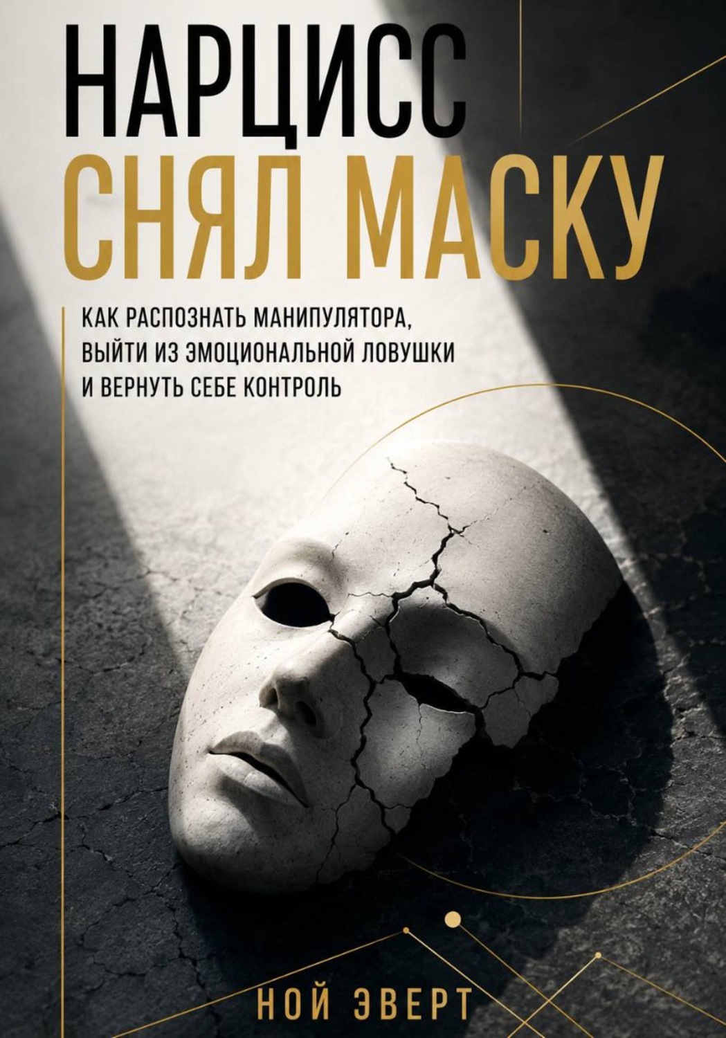 Обложка книги «Нарцисс снял маску. Как распознать манипулятора, выйти из эмоциональной ловушки и вернуть себе контроль»