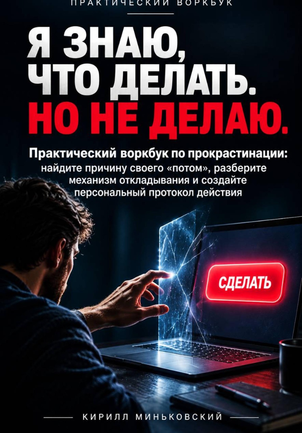 Обложка: Я ЗНАЮ, ЧТО ДЕЛАТЬ. НО НЕ ДЕЛАЮ. Практический воркбук по прокрастинации: найдите причину своего «потом», разберите механизм откладывания и создайте персональный протокол действия
