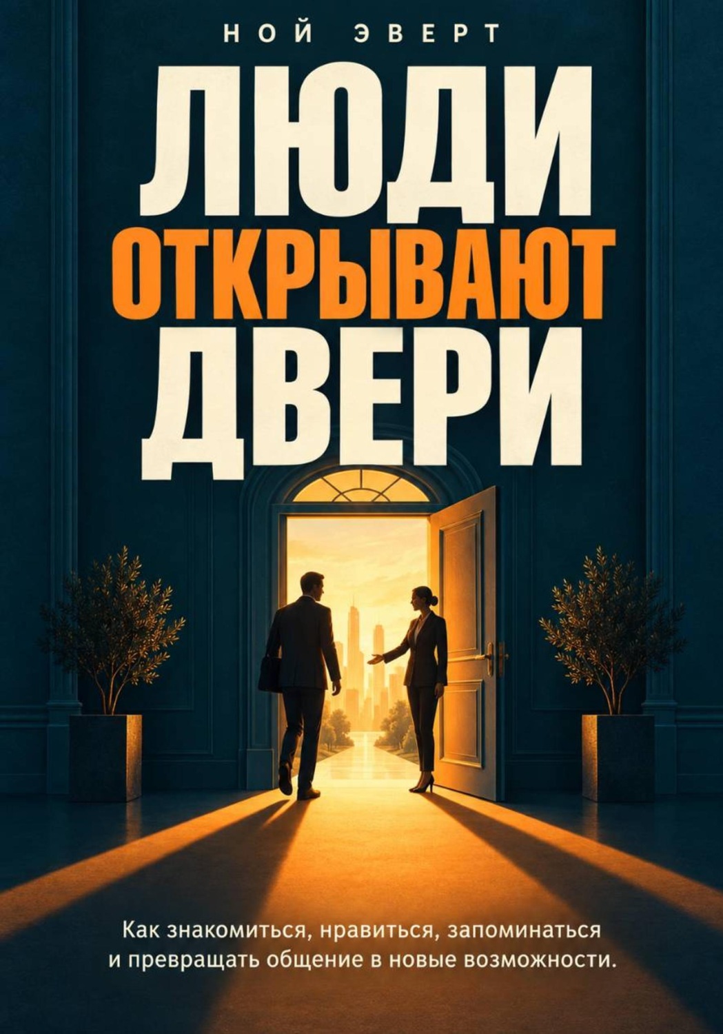 Обложка книги «Люди открывают двери. Как знакомиться, нравиться, запоминаться и превращать общение в новые возможности»