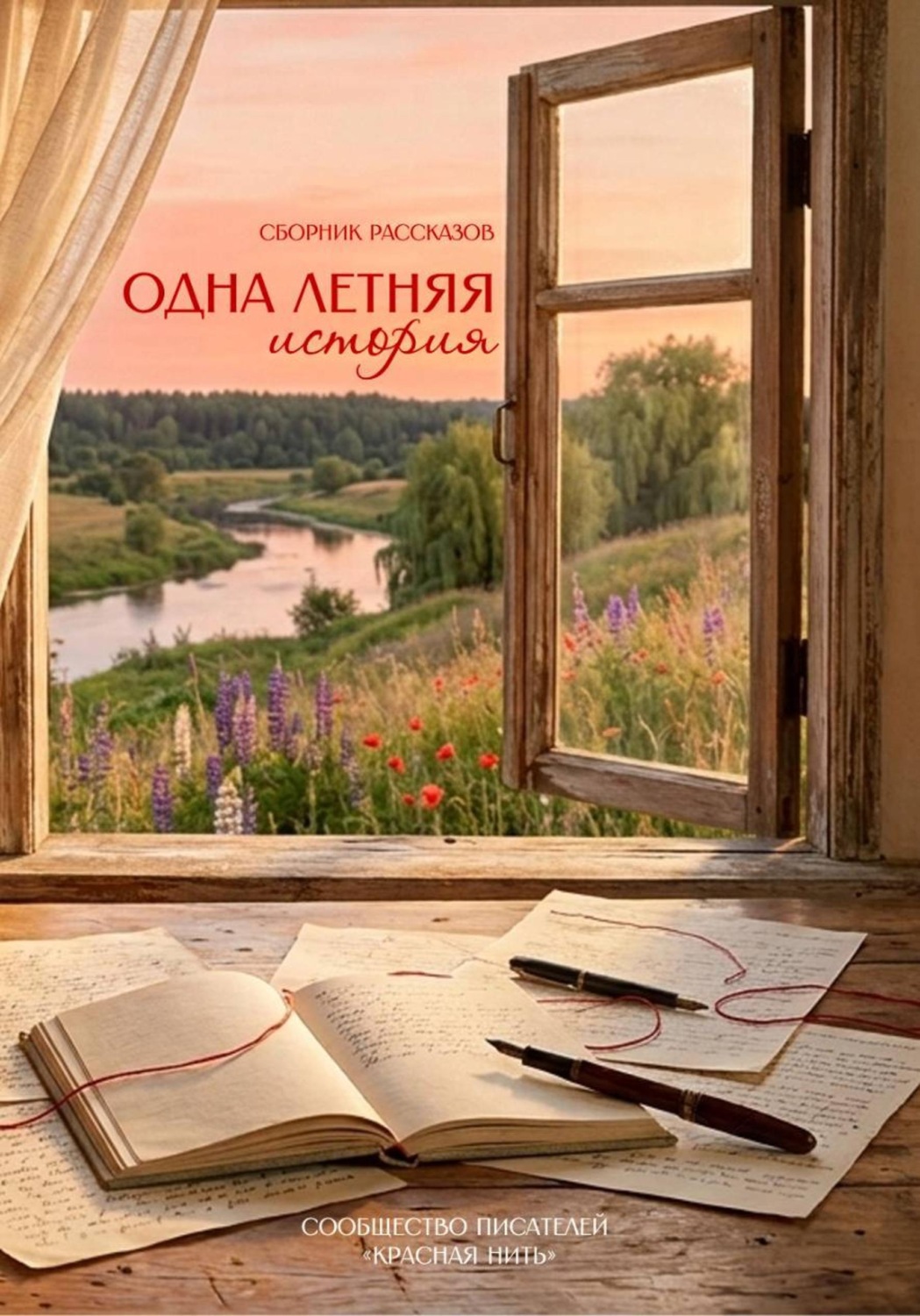Обложка книги «Одна летняя история»