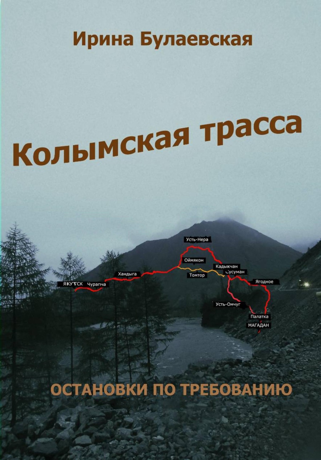 Обложка книги «Колымская трасса. Остановки по требованию»