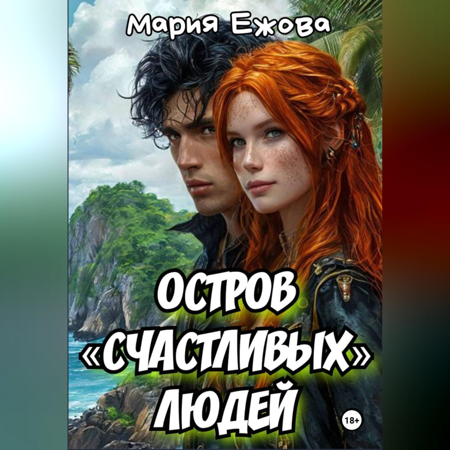 Обложка книги «Остров счастливых людей»