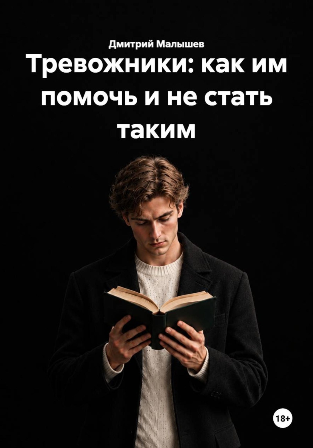 Обложка книги «Тревожники: как им помочь и не стать таким»