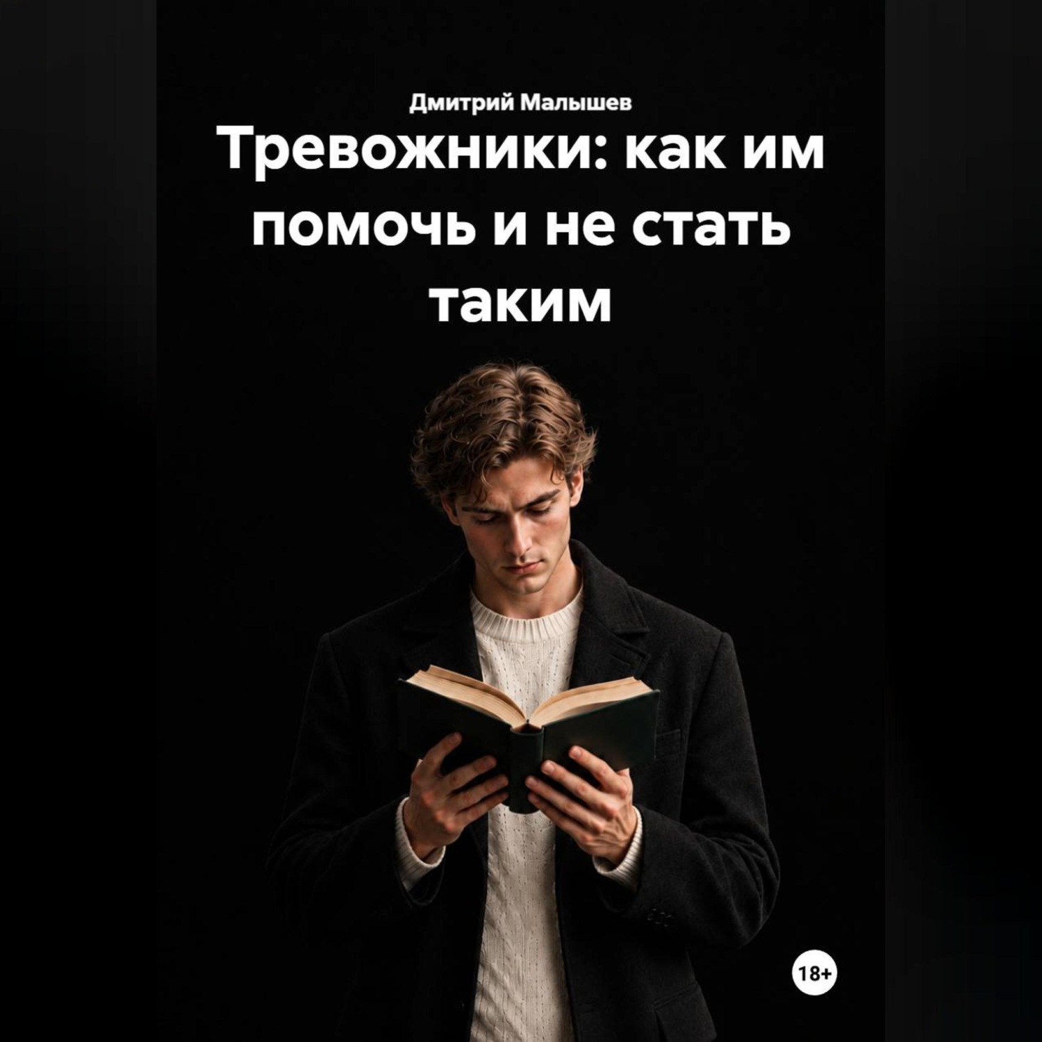 Обложка книги «Тревожники: как им помочь и не стать таким»
