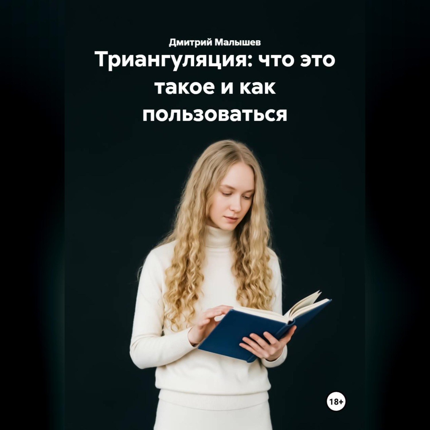 Обложка книги «Триангуляция: что это такое и как пользоваться»
