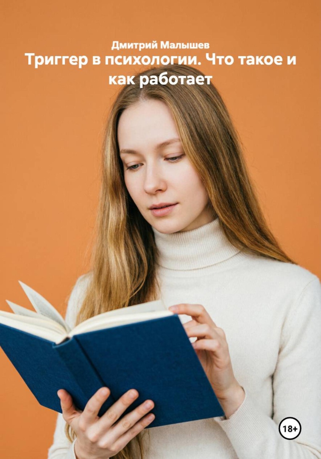Обложка книги «Триггер в психологии. Что такое и как работает»