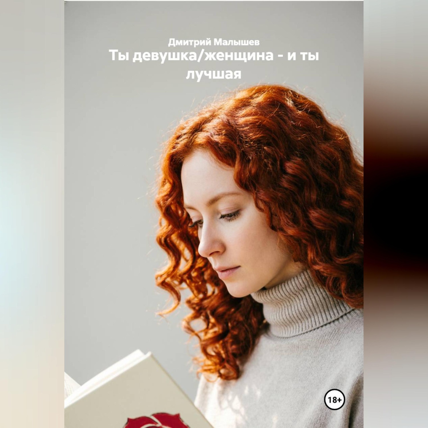 Обложка книги «Ты девушка/женщина - и ты лучшая»