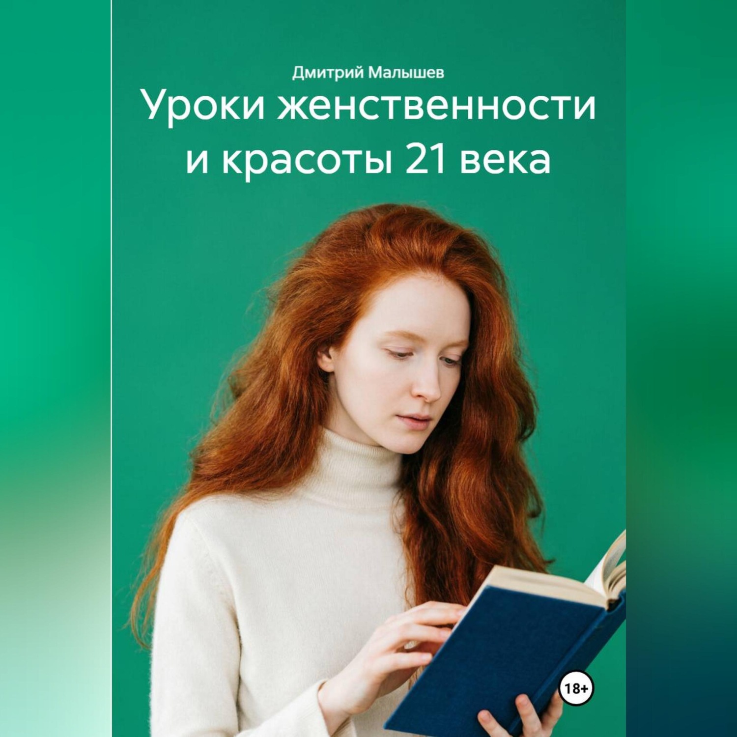 Обложка книги «Уроки женственности и красоты 21 века»