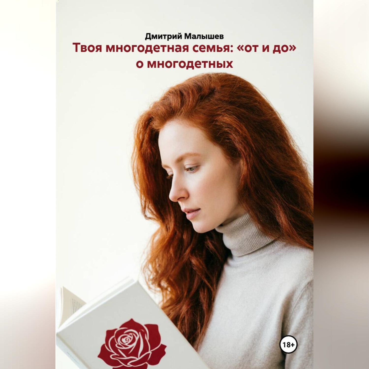 Обложка книги «Твоя многодетная семья: «от и до» о многодетных»