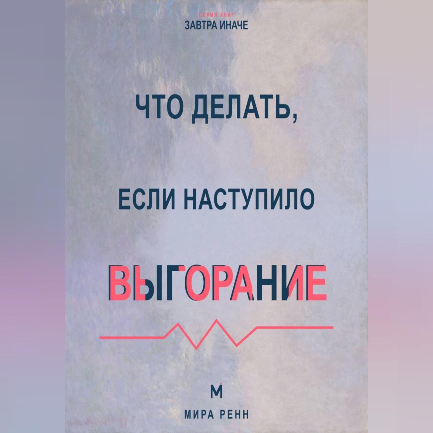Обложка книги «Что делать, если наступило выгорание Как вернуть энергию и смысл, не возвращаясь к прежнему режиму истощения»