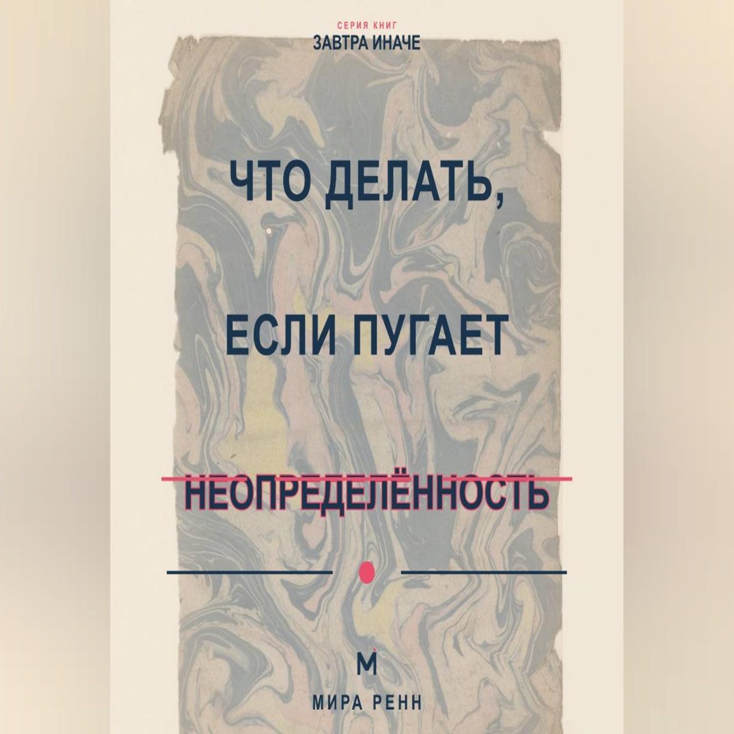 Обложка: Что делать, если пугает неопределённость Как вернуть ощущение влияния, когда невозможно заранее знать правильный ответ