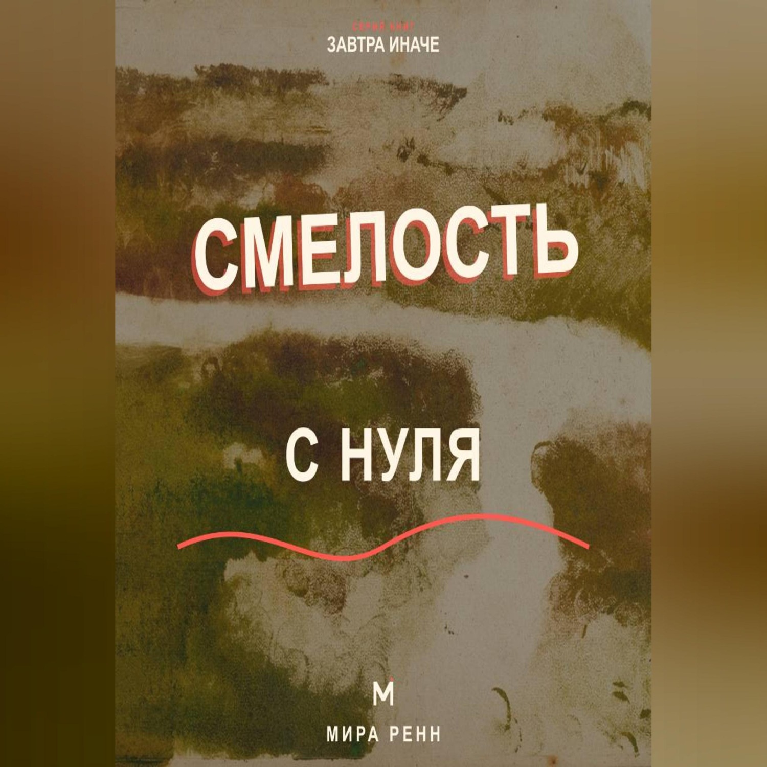 Обложка книги «Смелость с нуля Как действовать рядом со страхом и постепенно расширять границы возможного»