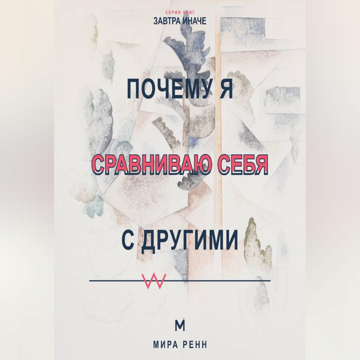Обложка книги «Почему я сравниваю себя с другими Как превратить сравнение в информацию и перестать обесценивать собственный путь»