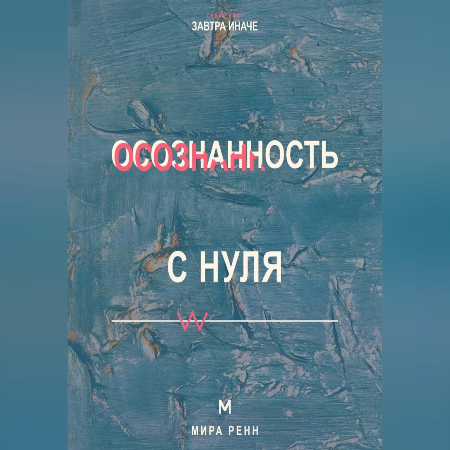 Обложка: Осознанность с нуля Как замечать мысли, эмоции и автоматические реакции в повседневной жизни