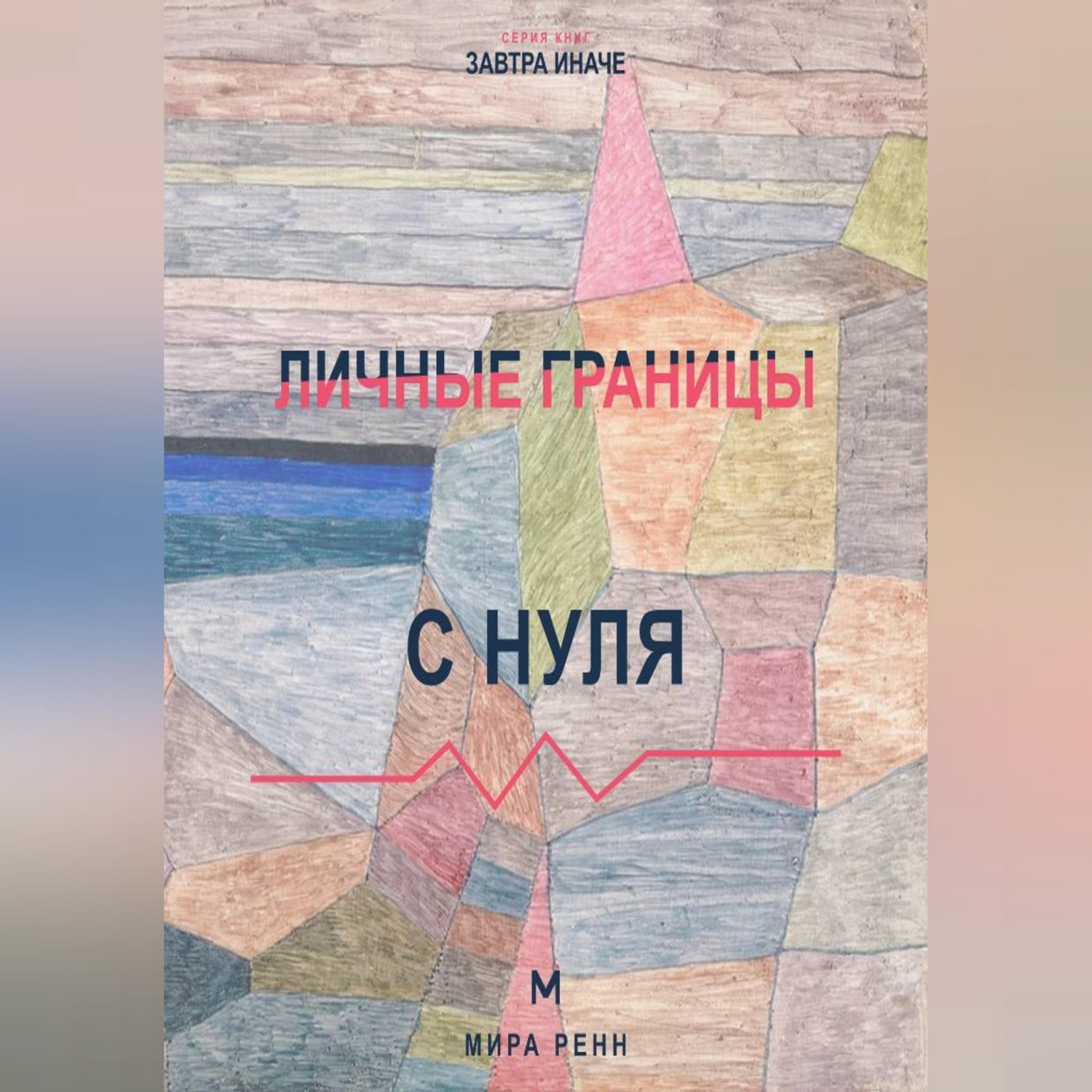 Обложка книги «Личные границы с нуля Как замечать нарушение своих границ и защищать их без чувства вины»