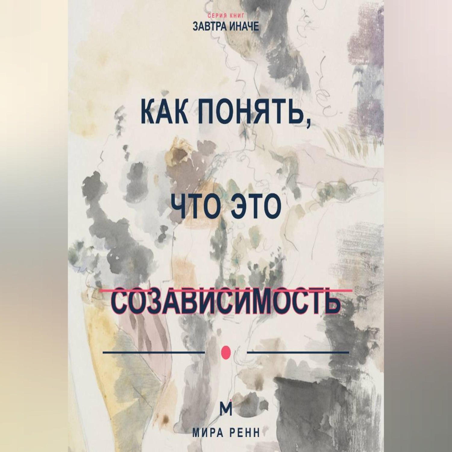 Обложка: Как понять, что это созависимость Как отличить близость от растворения в другом человеке