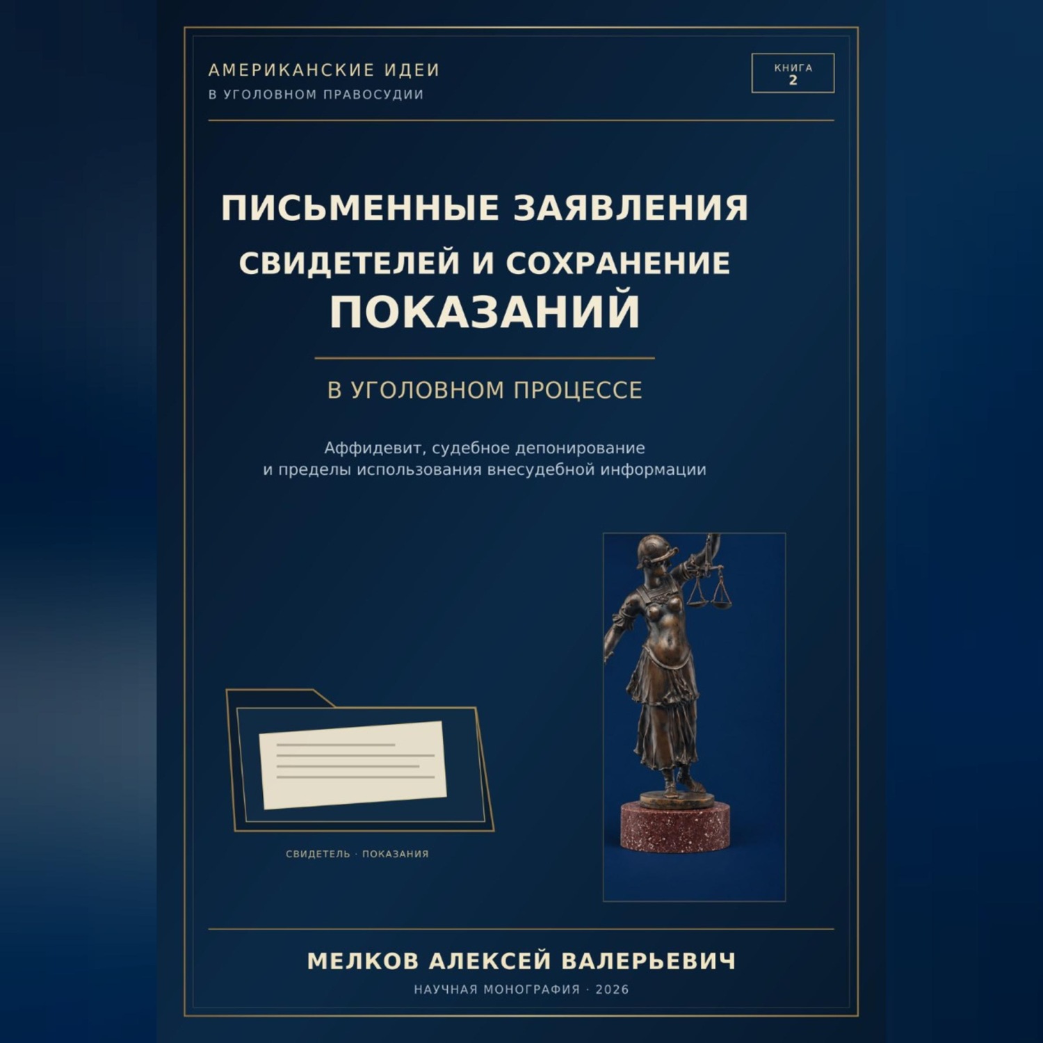 Обложка книги «ПИСЬМЕННЫЕ ЗАЯВЛЕНИЯ СВИДЕТЕЛЕЙ И СОХРАНЕНИЕ ПОКАЗАНИЙ»