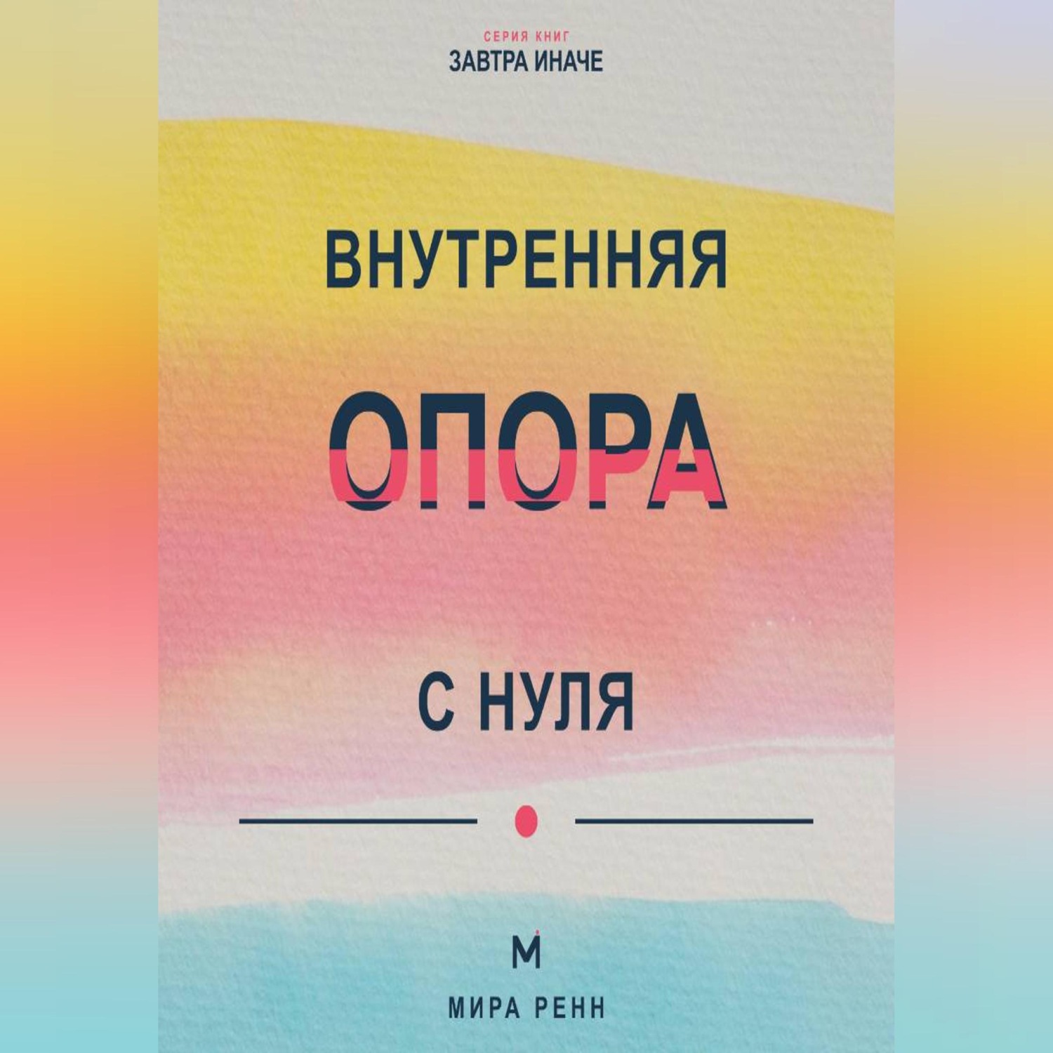 Обложка: Внутренняя опора с нуля Как поддерживать себя в неопределённости и не зависеть от чужого одобрения