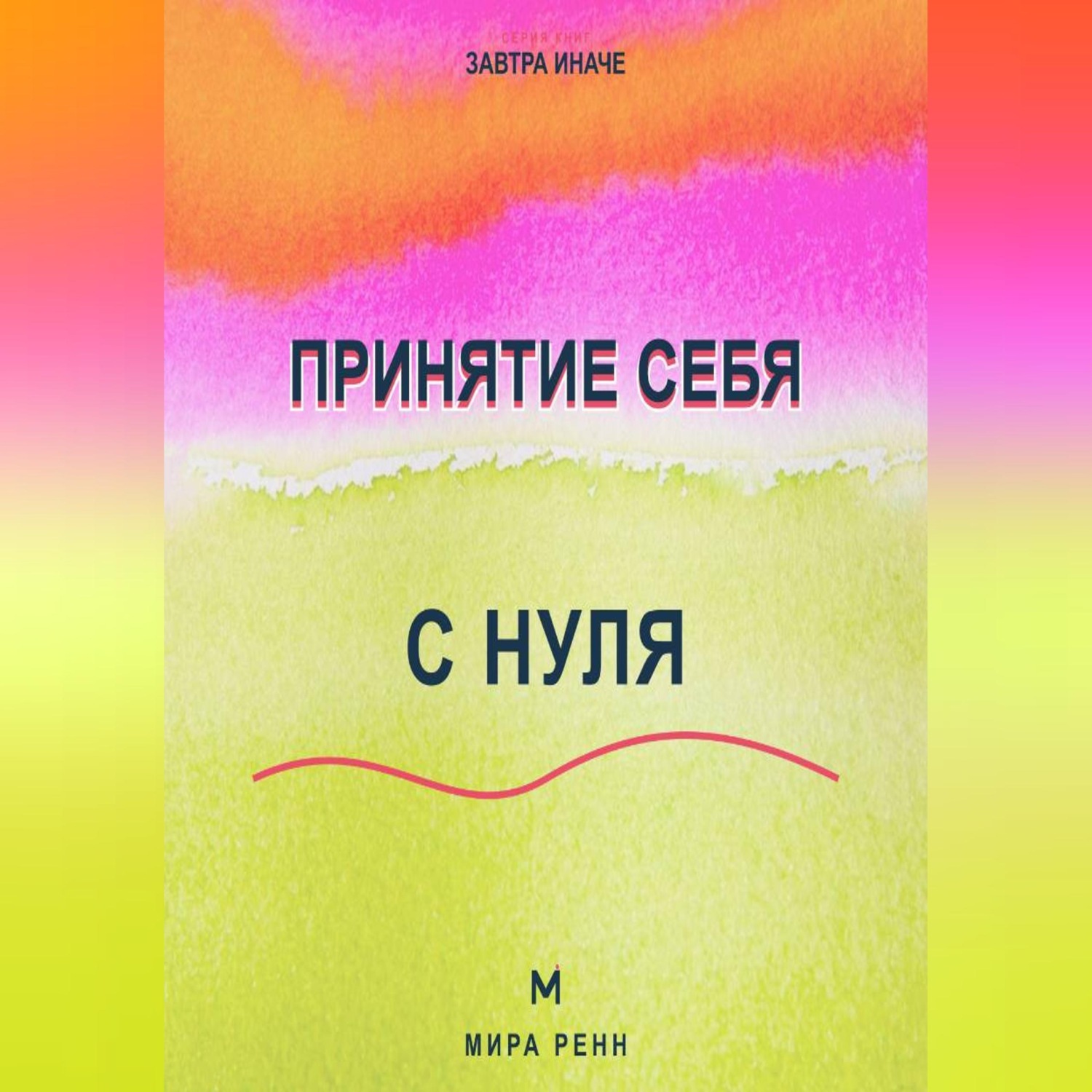 Обложка книги «Принятие себя с нуля Как перестать воевать с собой и начать меняться из уважения, а не из стыда»