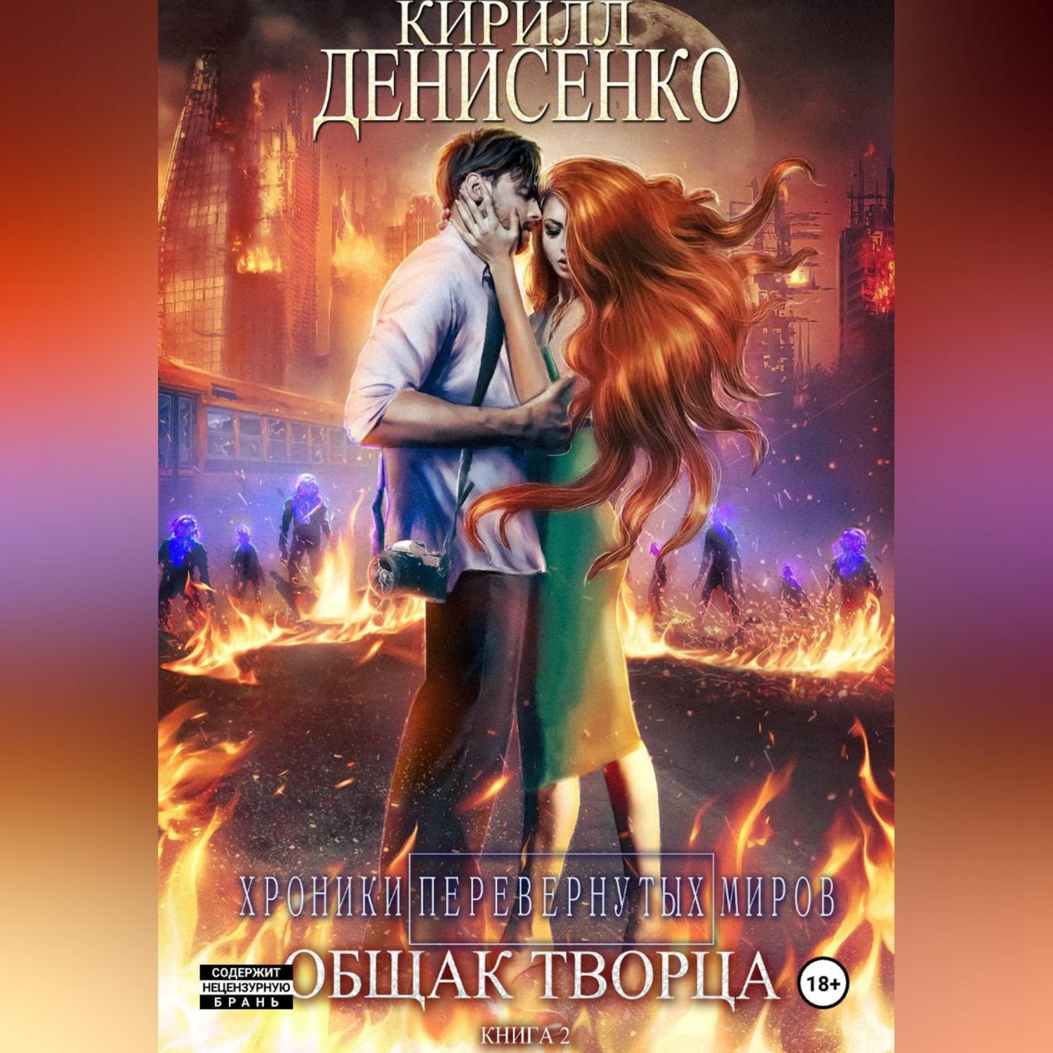 Обложка книги «ОБЩАК Творца: ХРОНИКИ ПЕРЕВЕРНУТЫХ МИРОВ»